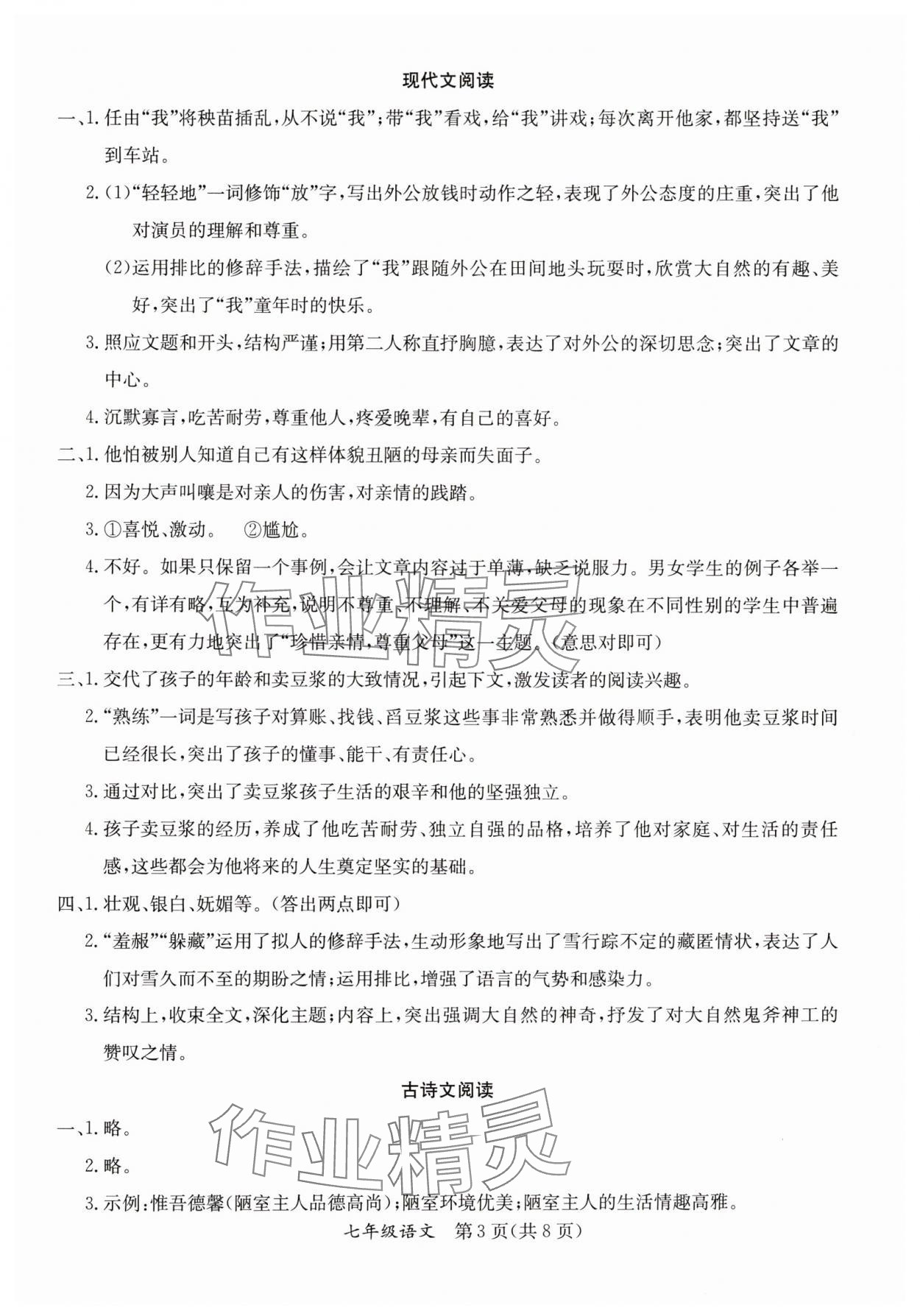 2024年暑假作业延边教育出版社七年级合订本A版河南专版 参考答案第3页