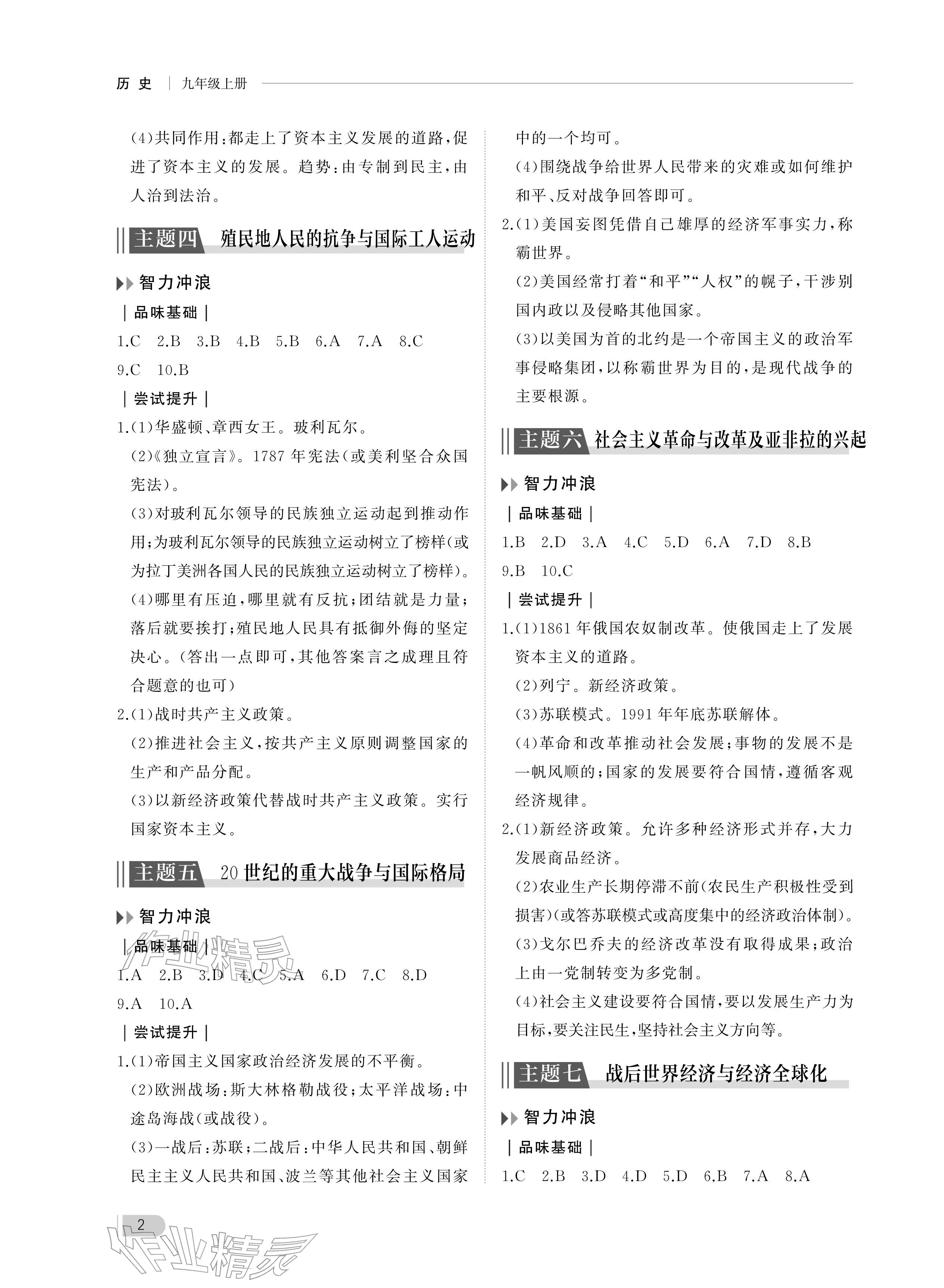 2025年行知天下九年级历史上册人教版 参考答案第2页