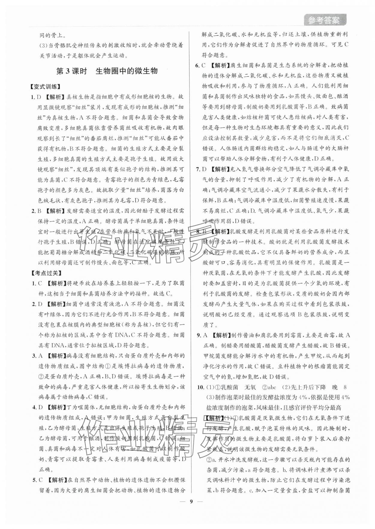 2025年廣東名師講練通中考總復(fù)習(xí)生物深圳專版&nbsp;第9頁(yè)