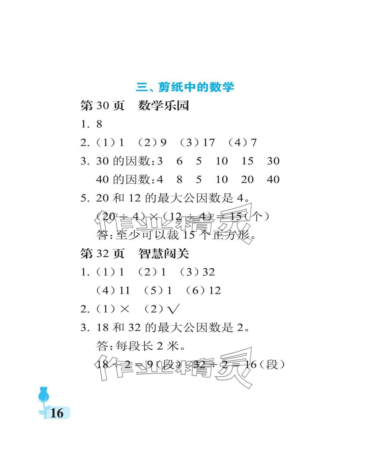 2024年行知天下五年級(jí)數(shù)學(xué)下冊(cè)青島版 參考答案第16頁(yè)