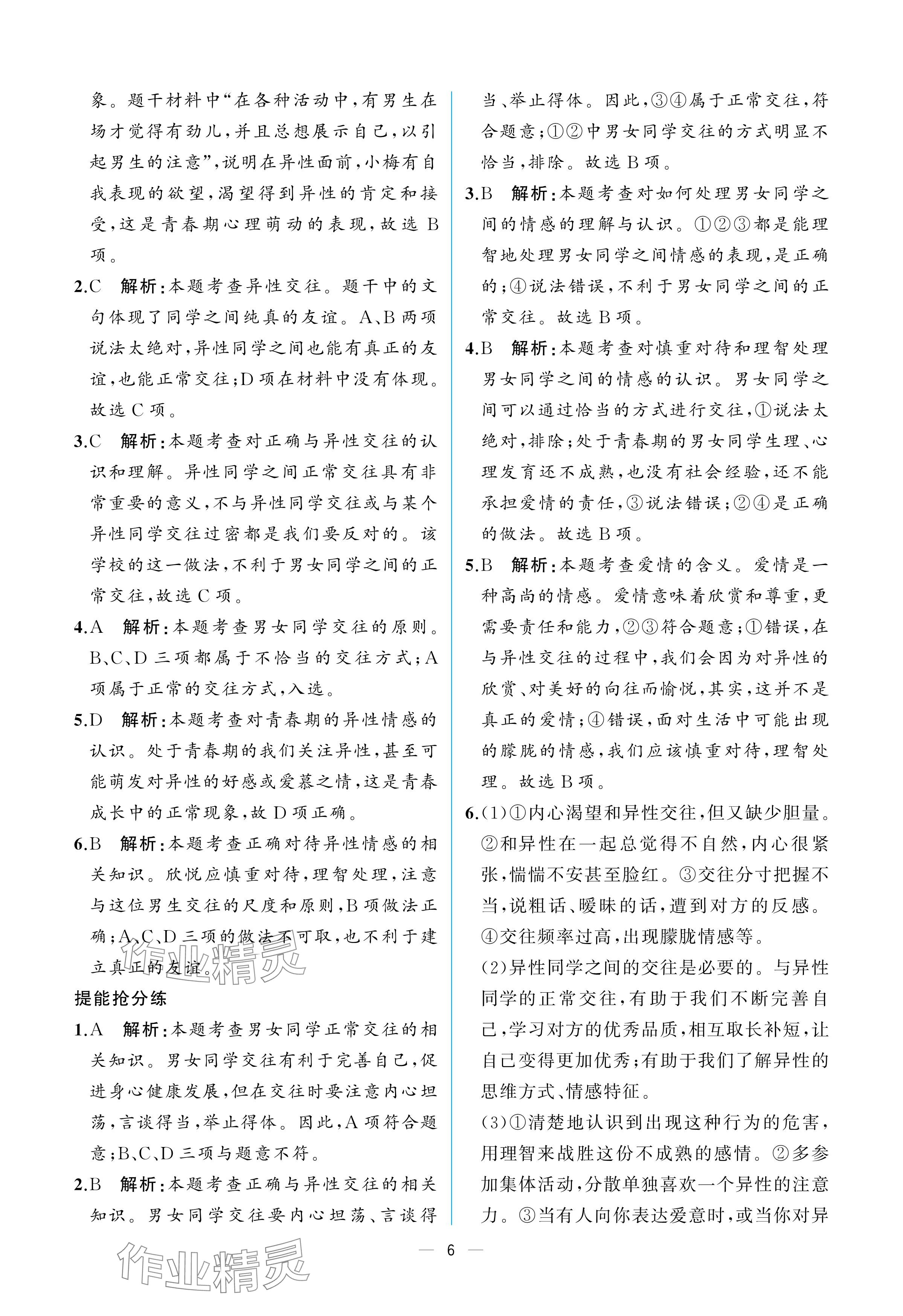 2025年人教金學(xué)典同步解析與測(cè)評(píng)七年級(jí)道德與法治下冊(cè)人教版重慶專(zhuān)版 參考答案第6頁(yè)