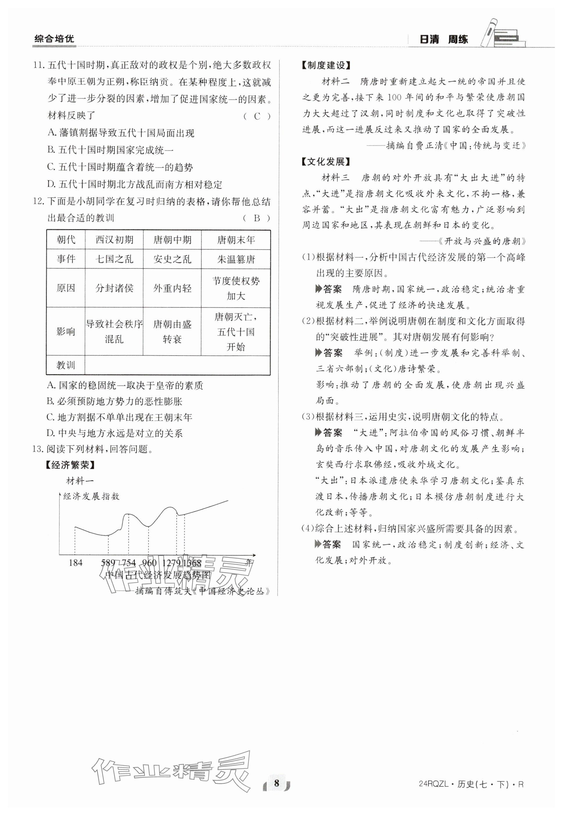 2024年日清周練七年級(jí)歷史下冊(cè)人教版 參考答案第8頁(yè)