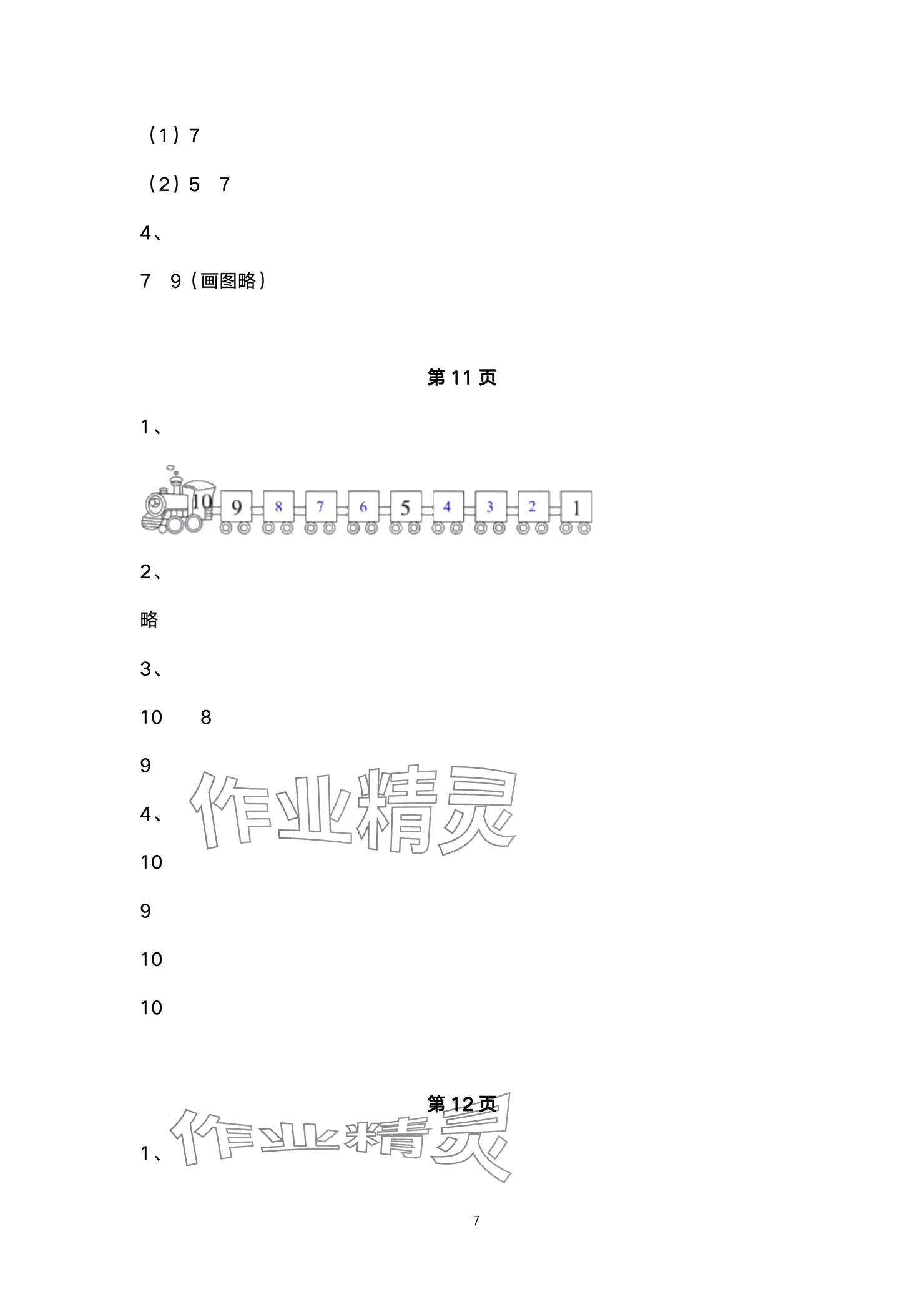 2024年學習之友一年級數學上冊北師大版 參考答案第7頁