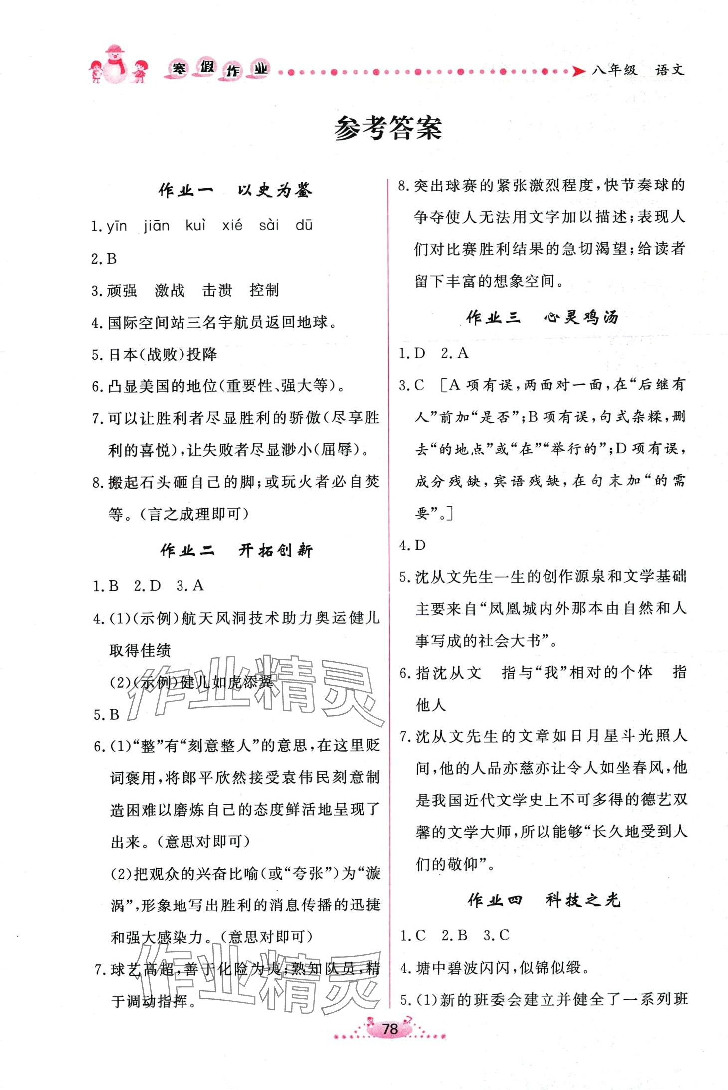 2024年实验教材新学案寒假作业八年级语文 第1页