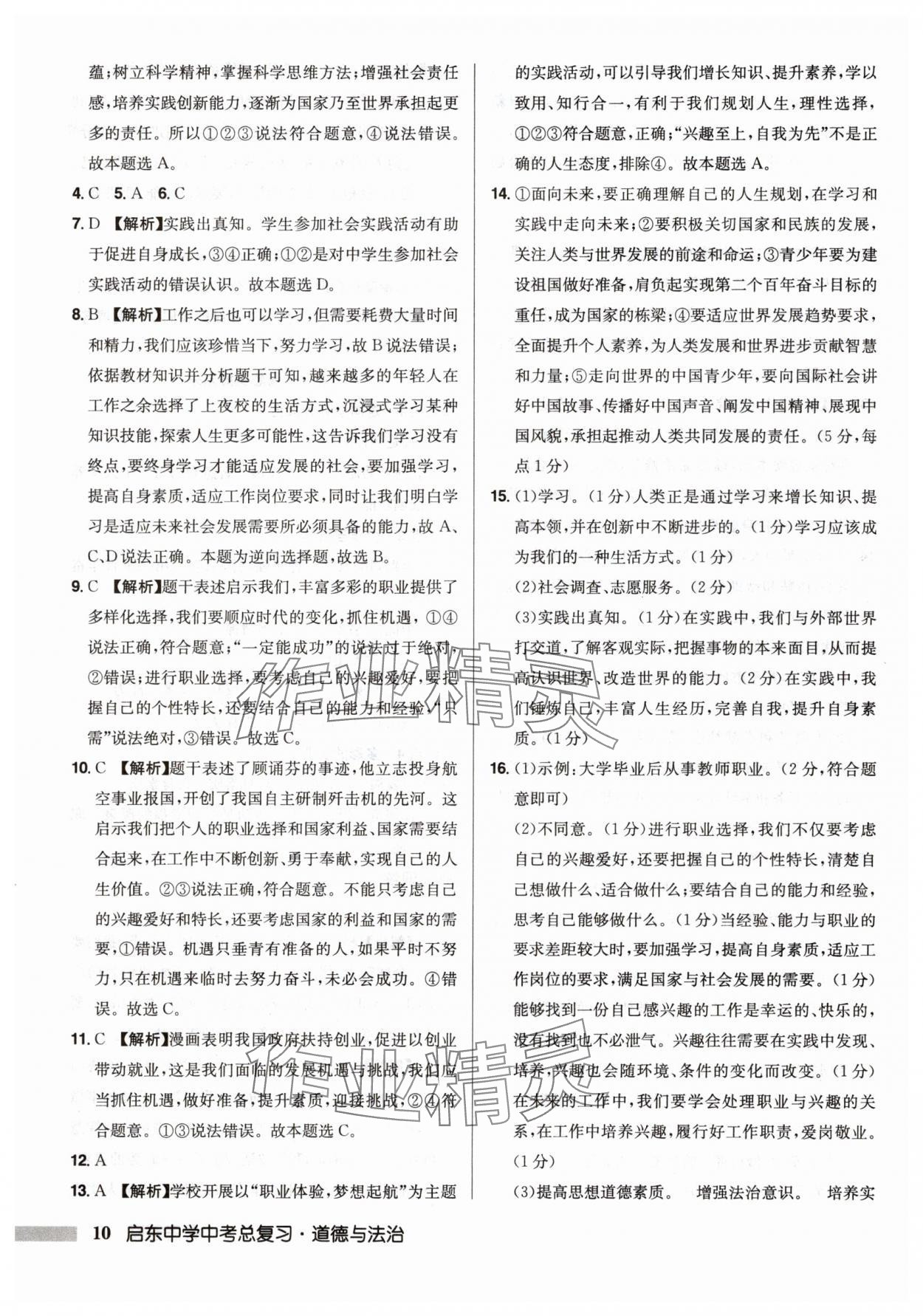 2025年啟東中學中考總復習道德與法治徐州專版 第10頁