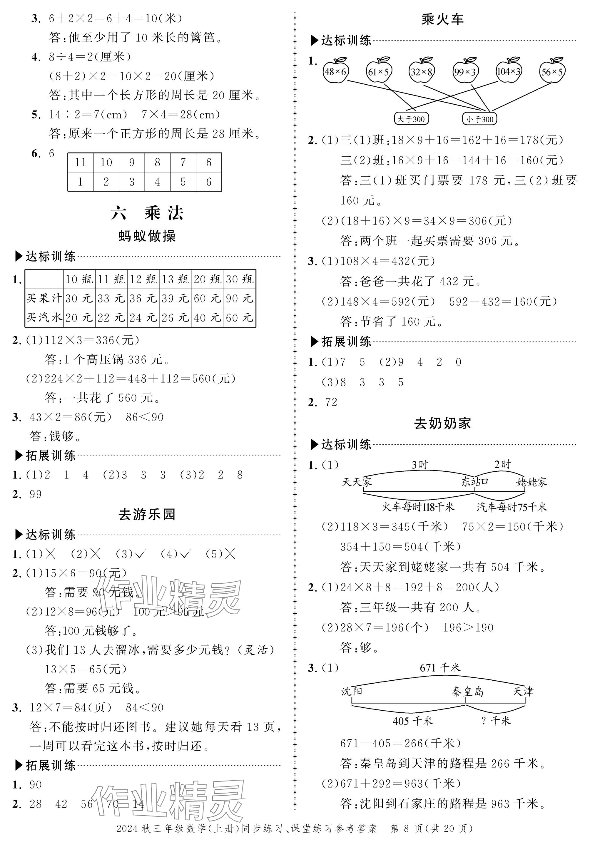 2024年創(chuàng)新作業(yè)同步練習(xí)三年級(jí)數(shù)學(xué)上冊(cè)北師大版 參考答案第8頁