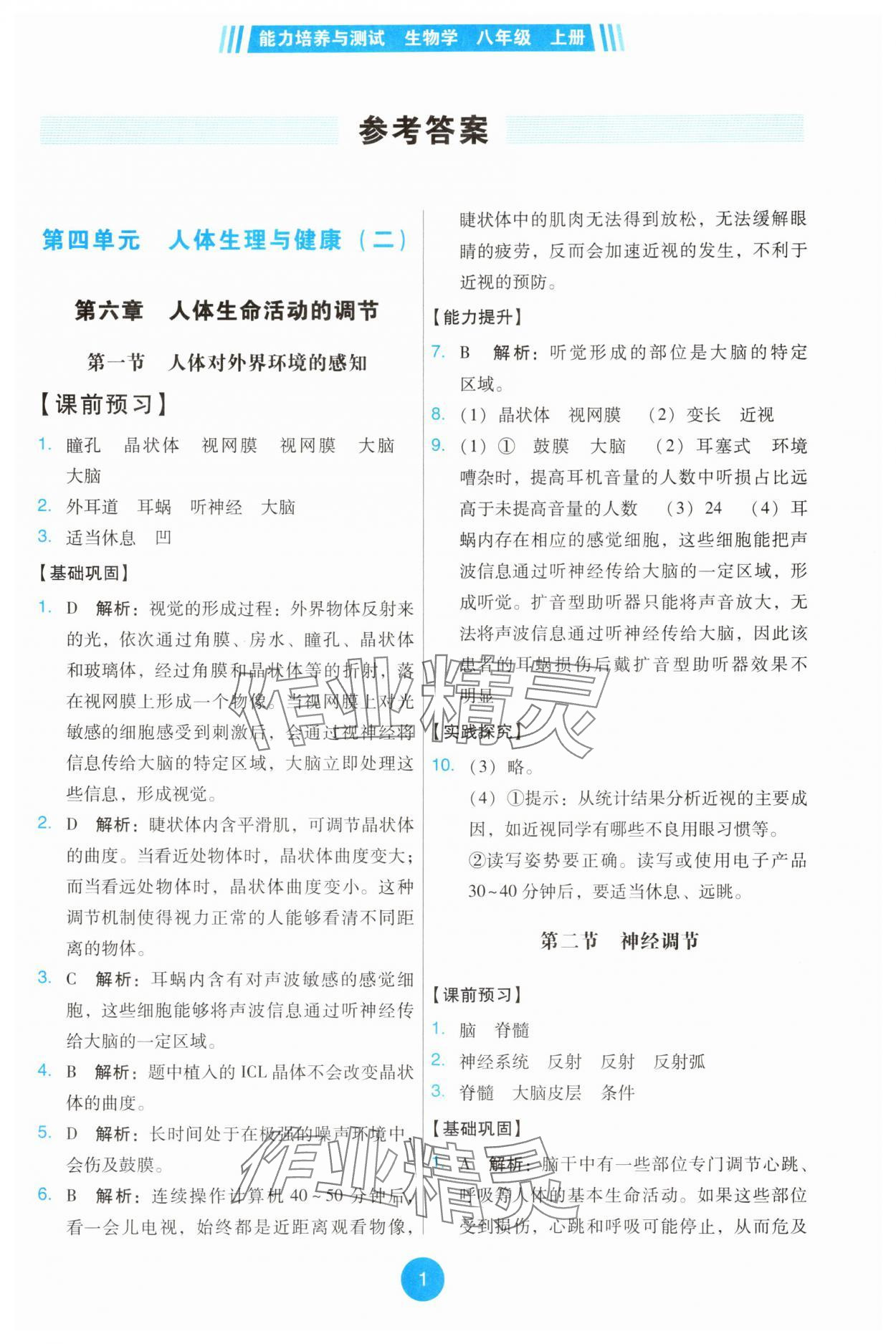 2025年能力培养与测试八年级生物上册人教版 第1页