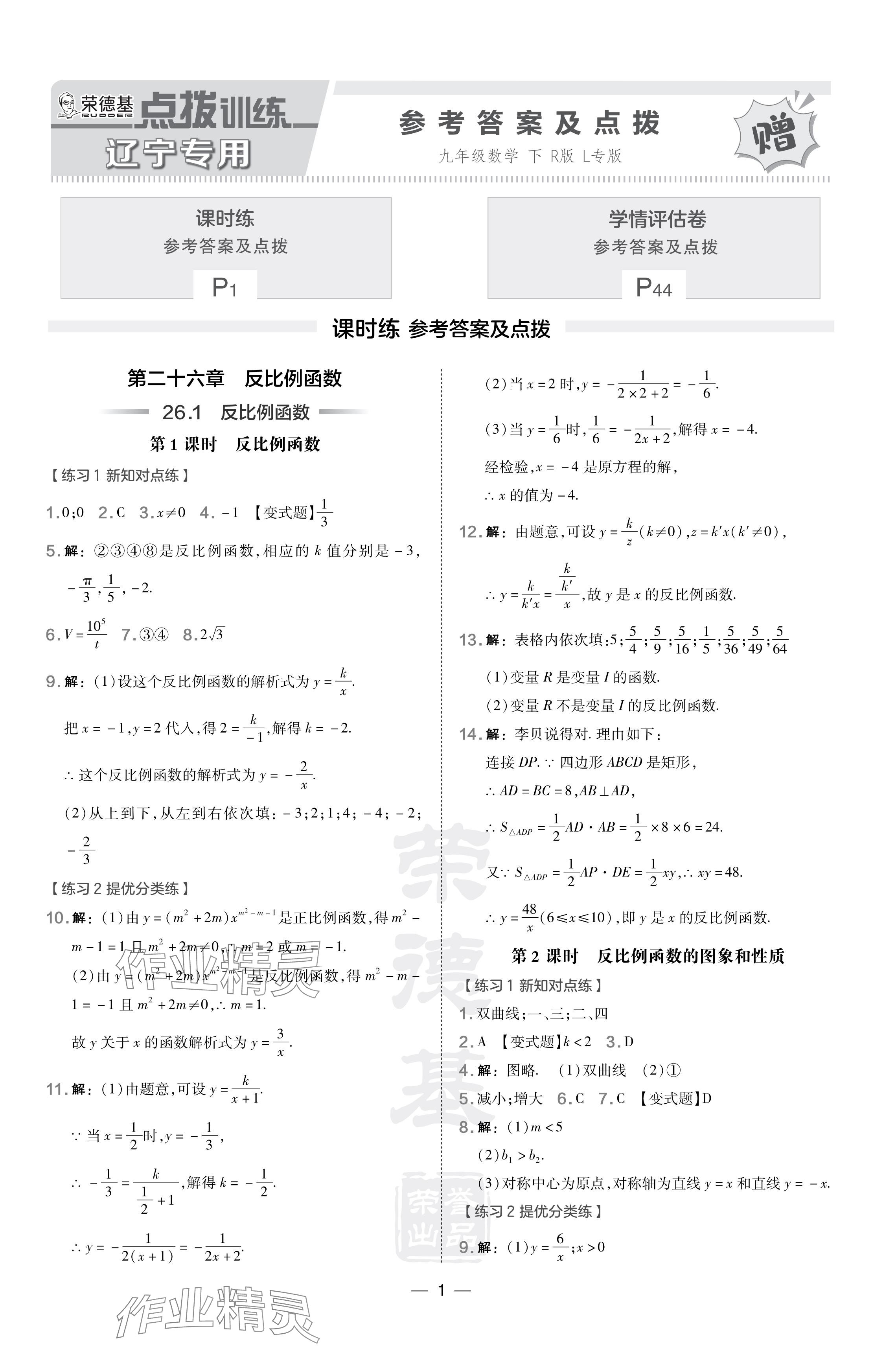 2024年點(diǎn)撥訓(xùn)練九年級(jí)數(shù)學(xué)下冊(cè)人教版遼寧專版 參考答案第1頁(yè)