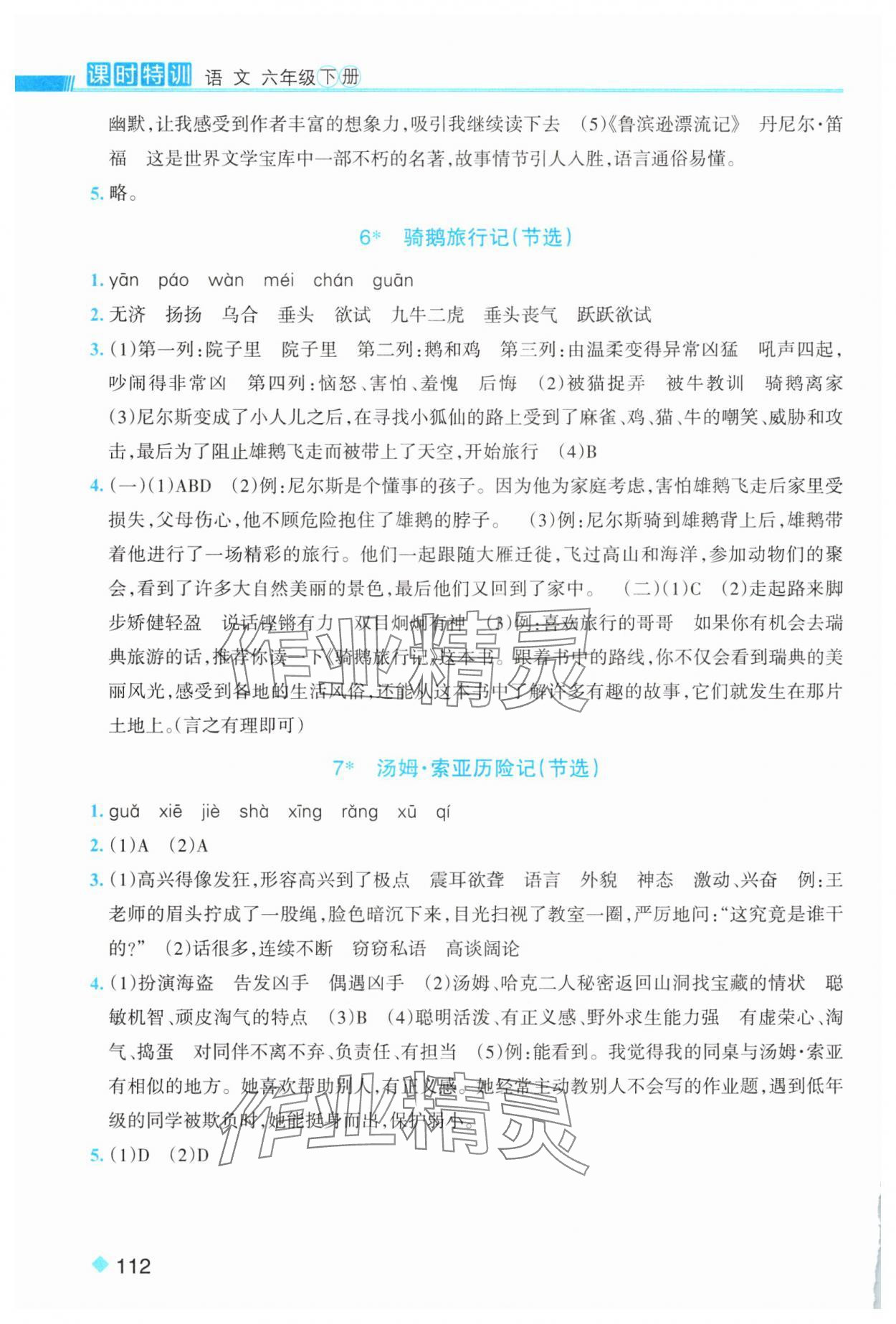 2025年課時(shí)特訓(xùn)六年級(jí)語(yǔ)文下冊(cè)人教版 第4頁(yè)