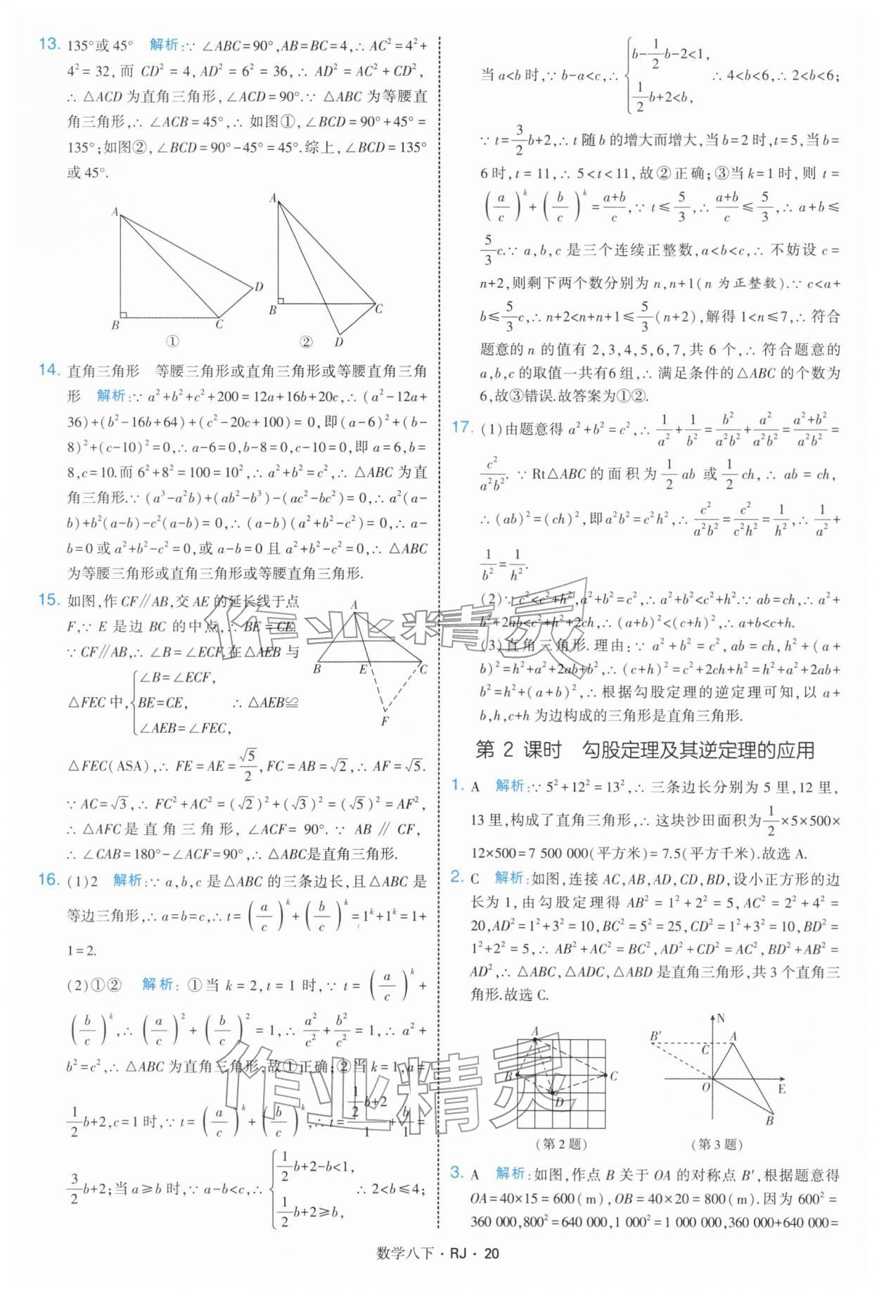 2026年學(xué)霸題中題八年級(jí)數(shù)學(xué)下冊(cè)人教版&nbsp;第20頁(yè)