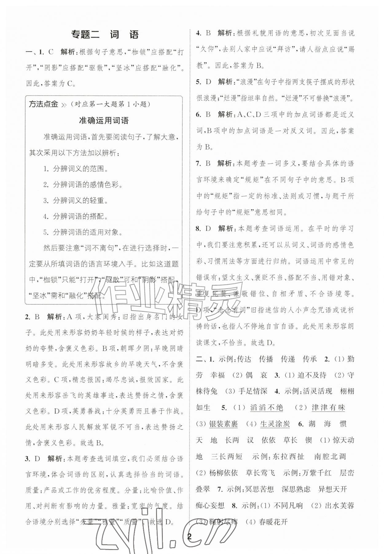 2026年暑期升级训练浙江教育出版社小升初语文&nbsp;第2页