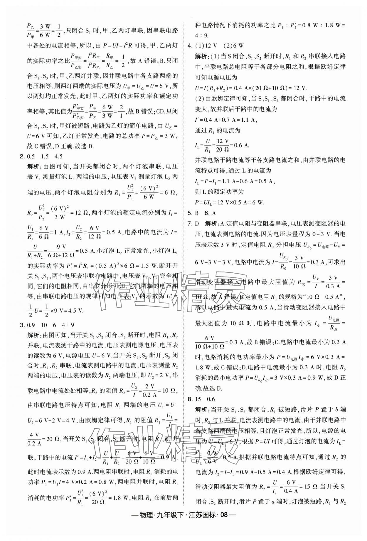 2024年经纶学典课时作业九年级物理下册江苏版 第8页