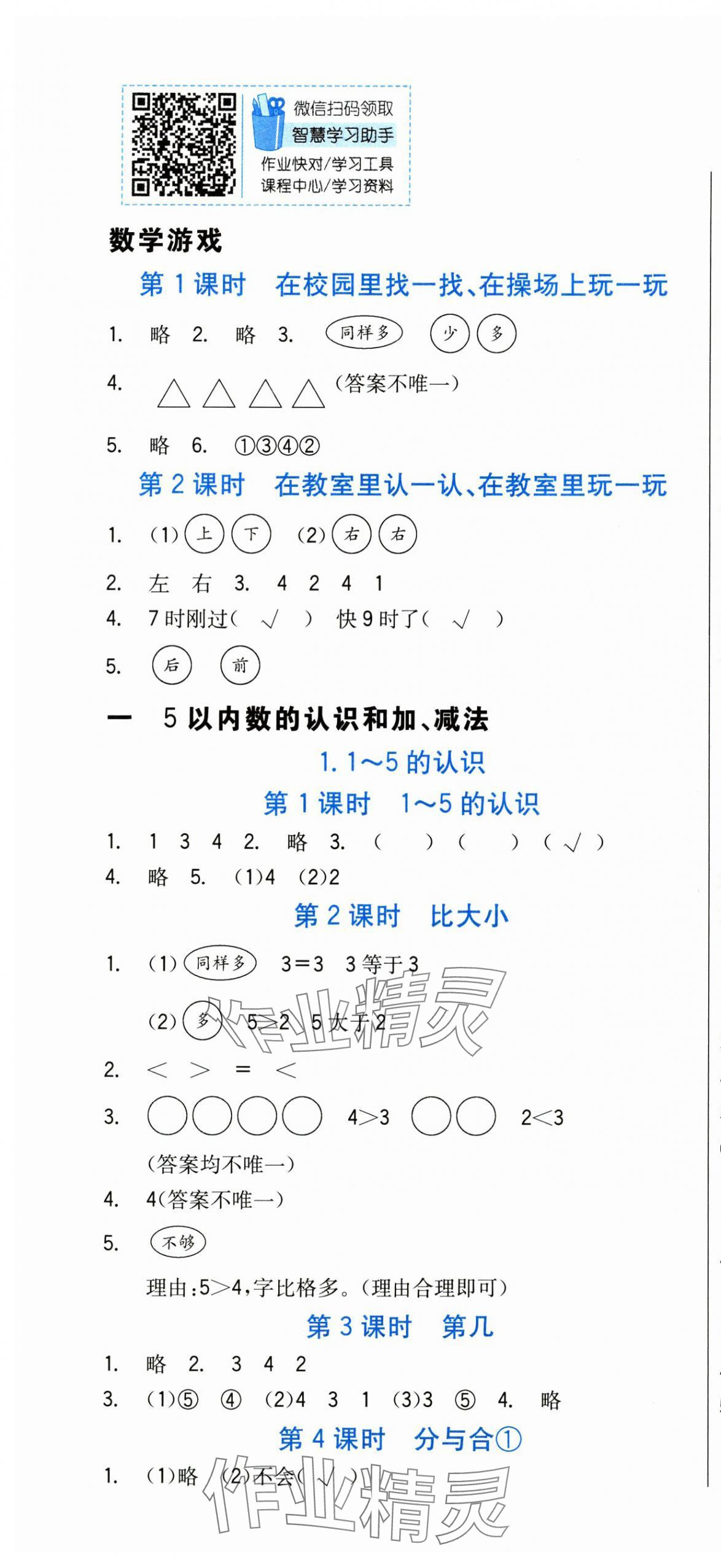 2024年南方新課堂金牌學(xué)案一年級(jí)數(shù)學(xué)上冊(cè)人教版 第1頁(yè)