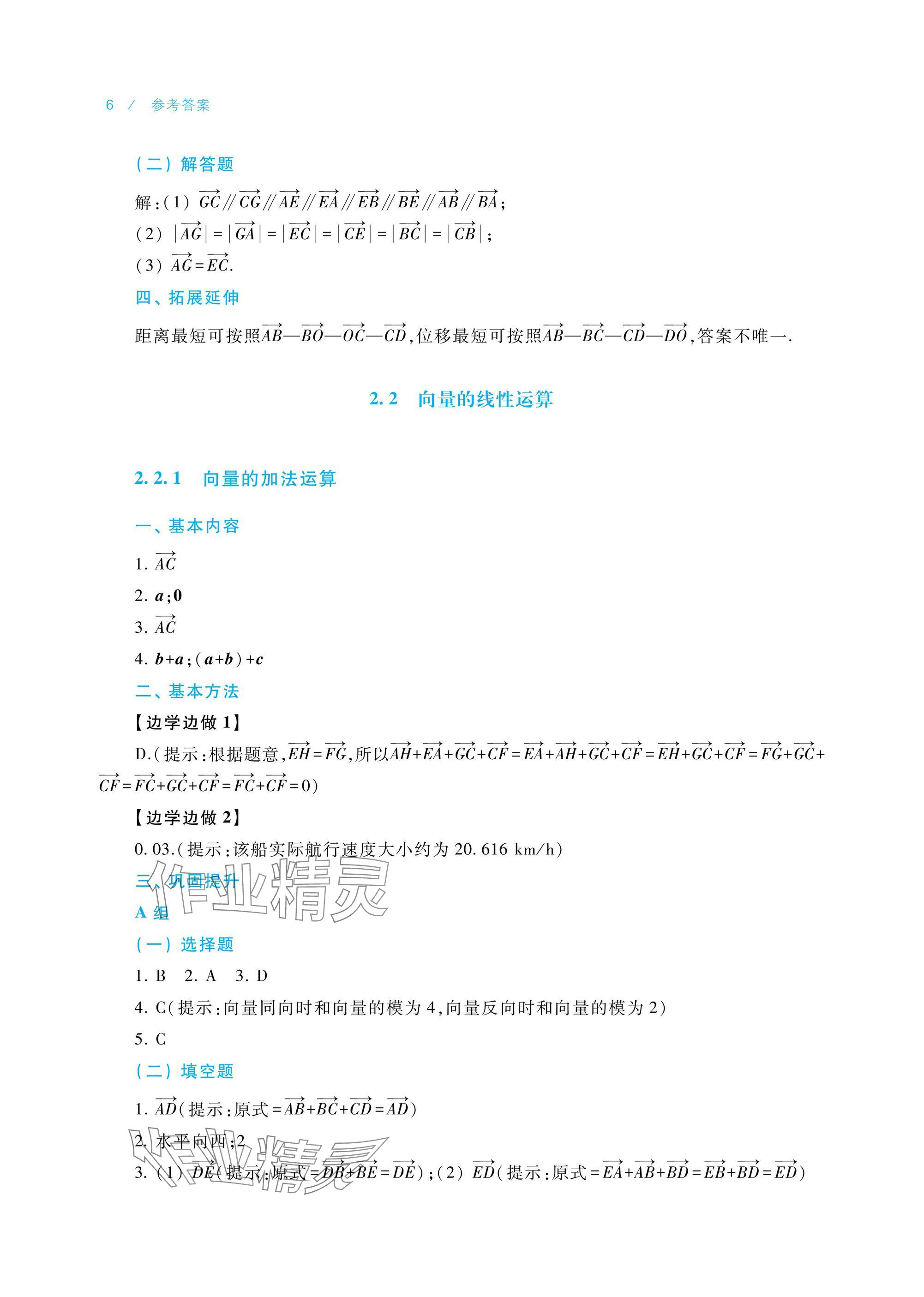 2024年學(xué)習(xí)指導(dǎo)與練習(xí)中職數(shù)學(xué)拓展模塊一上冊 參考答案第6頁