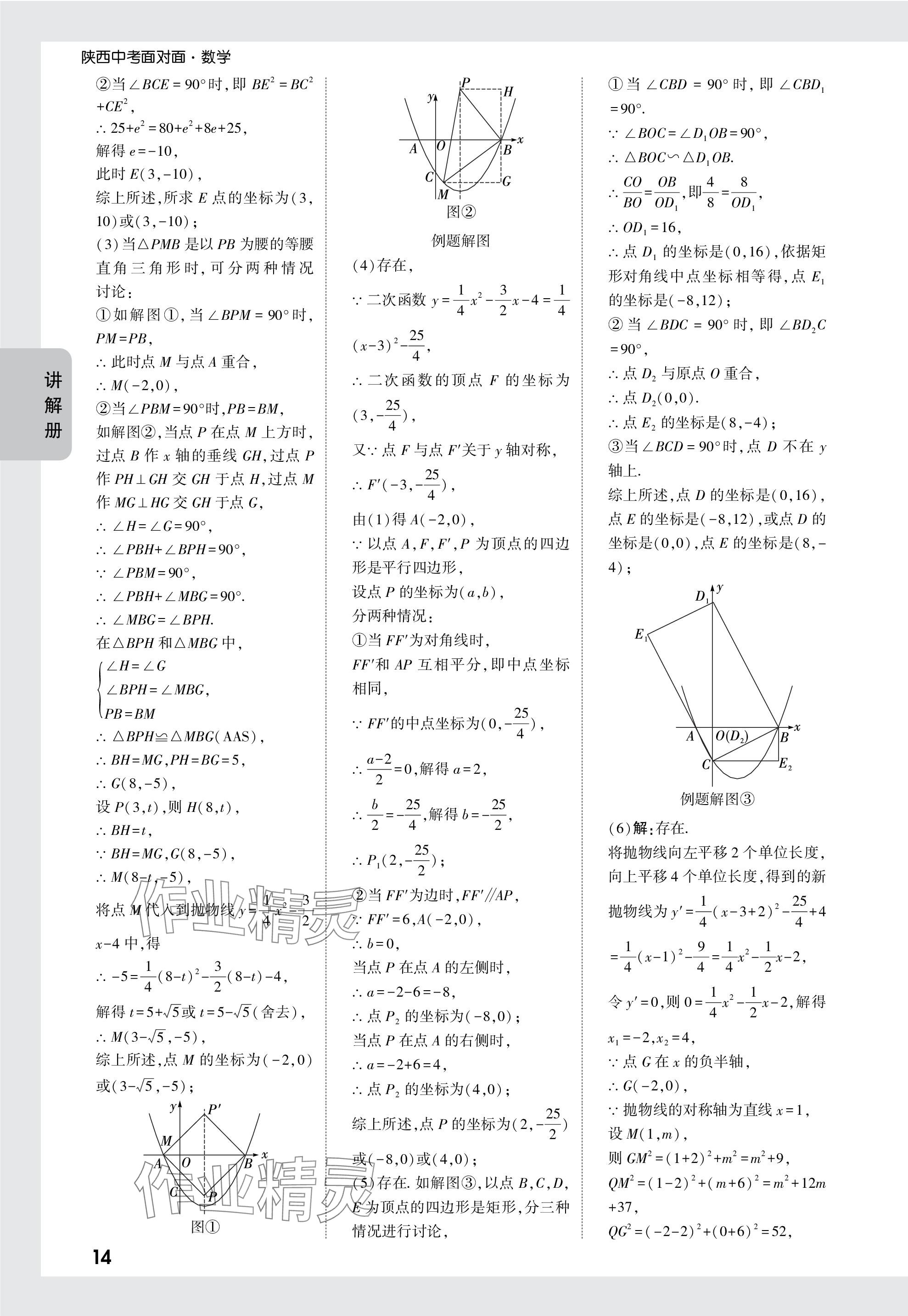 2024年中考面對(duì)面九年級(jí)數(shù)學(xué)陜西專(zhuān)版 參考答案第14頁(yè)