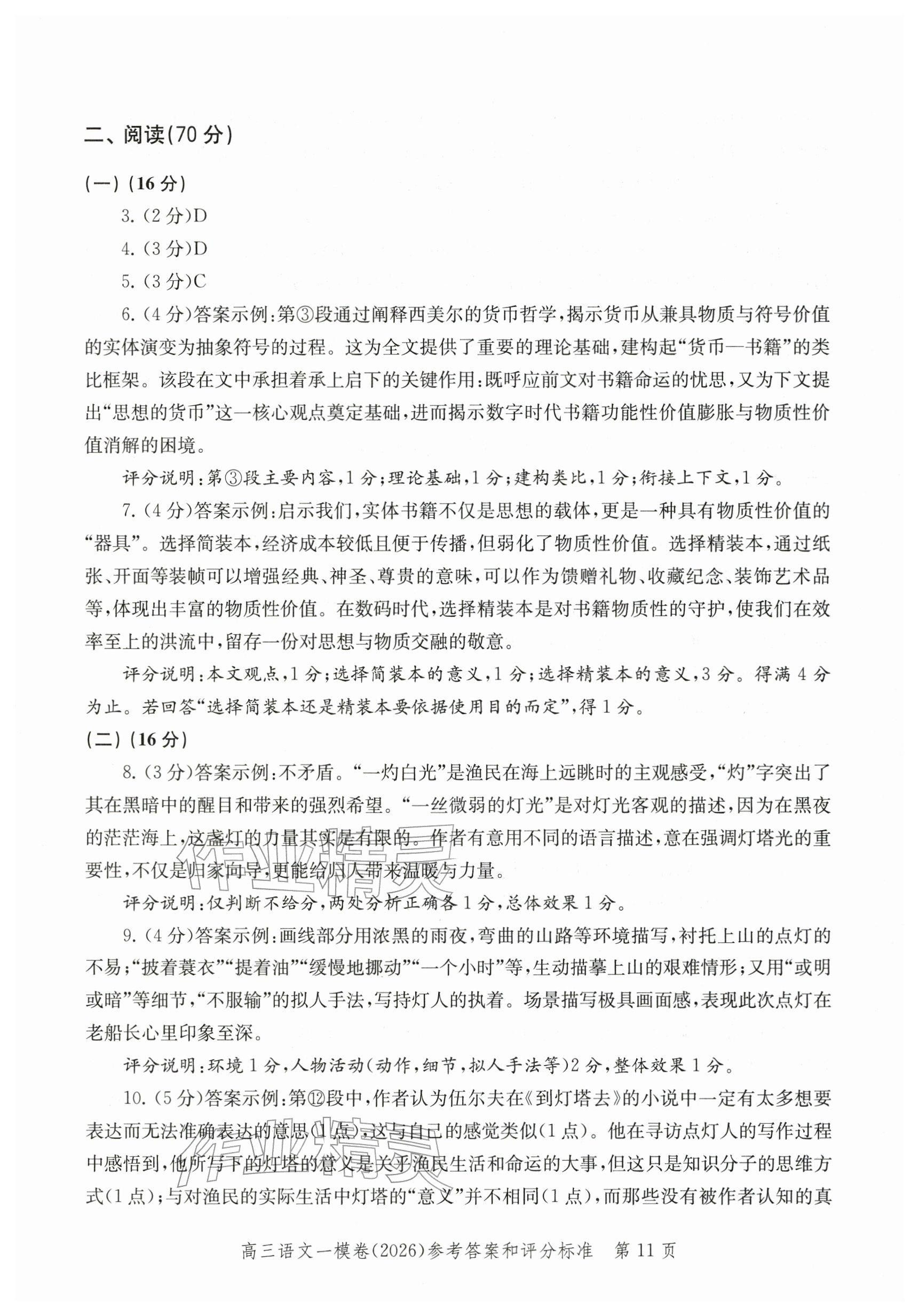 2026年领先一步上海市各区高考一模卷精编高中语文&nbsp;参考答案第11页