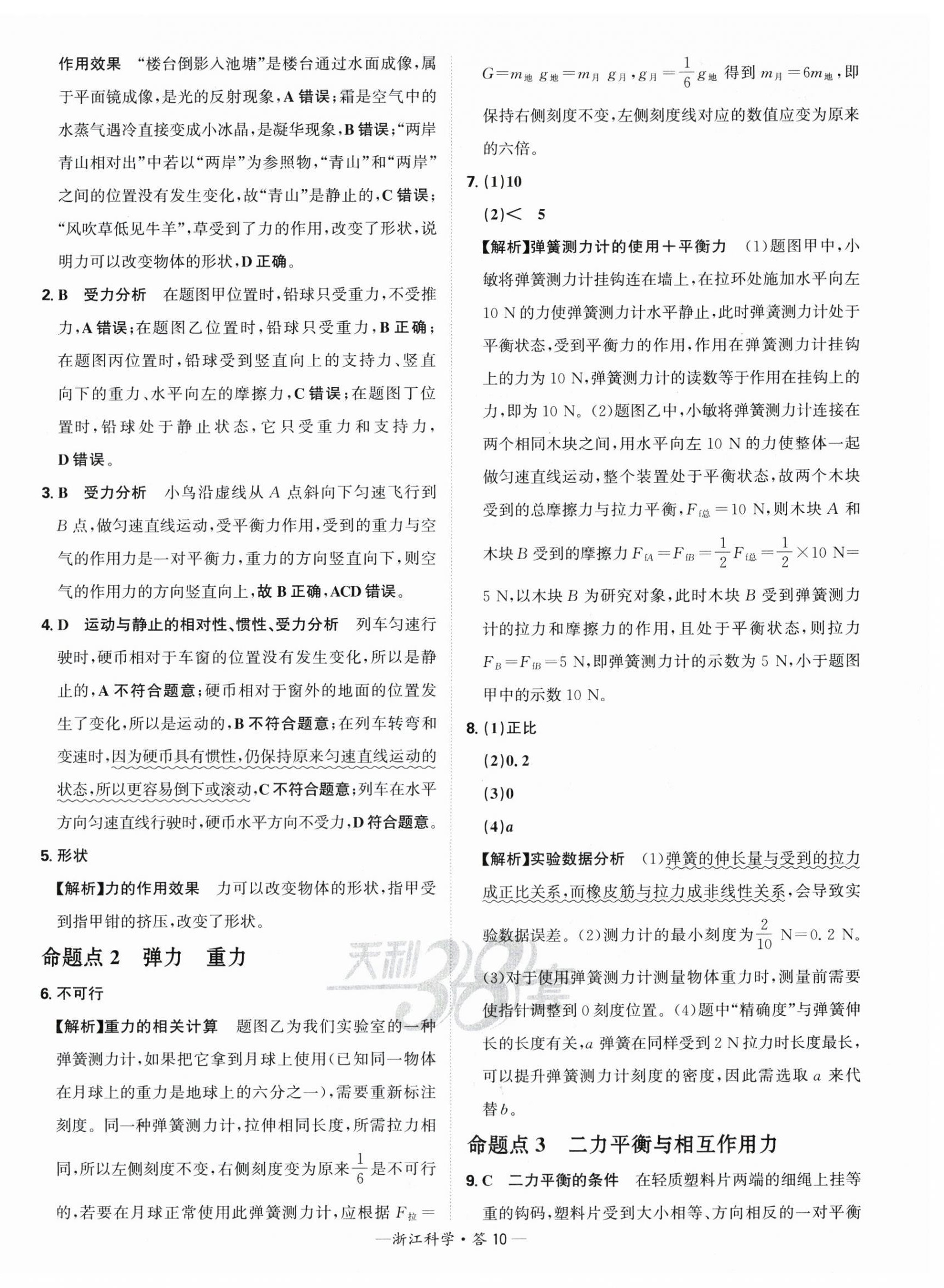 2025年天利38套中考試題分類科學(xué)浙江專版 第10頁(yè)