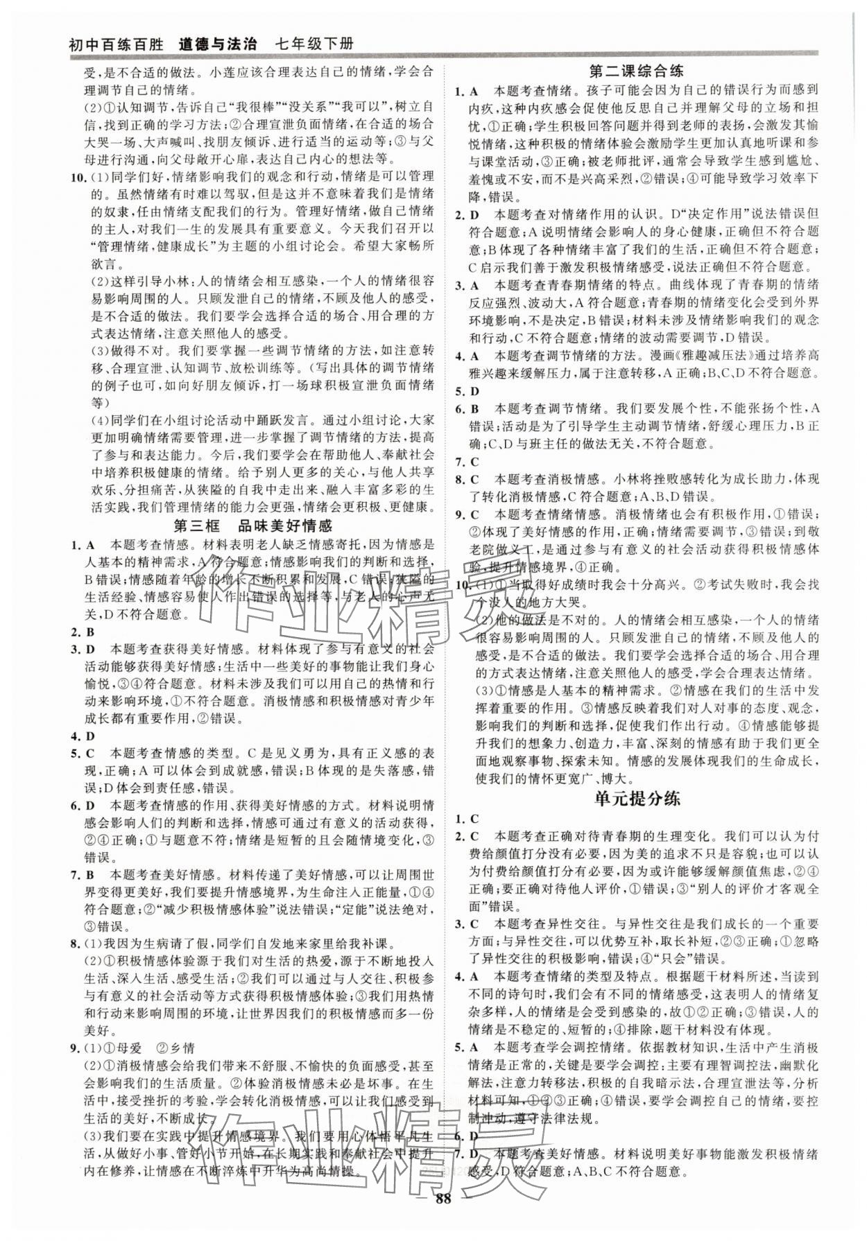 2025年世纪金榜百练百胜七年级道德与法治下册人教版 第3页