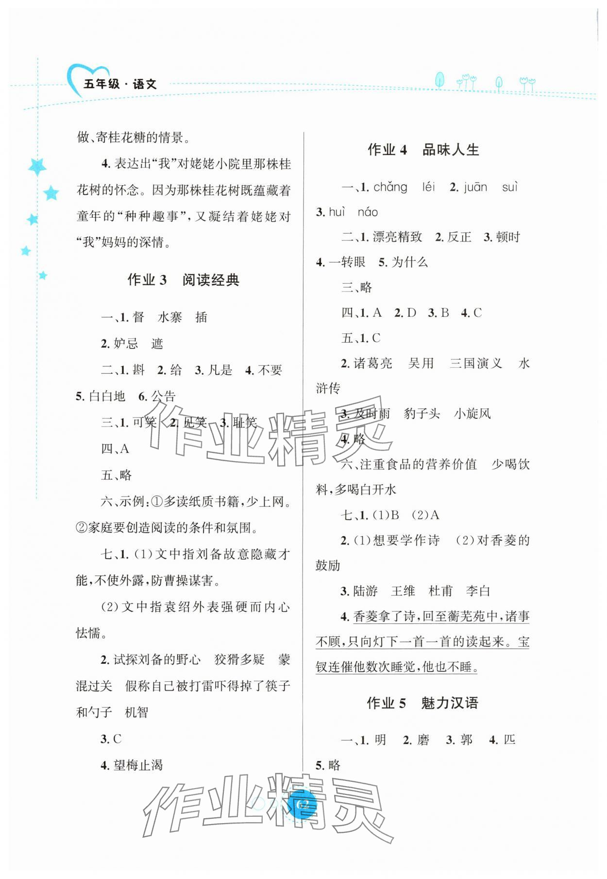 2025年暑假园地知识出版社五年级语文 第2页