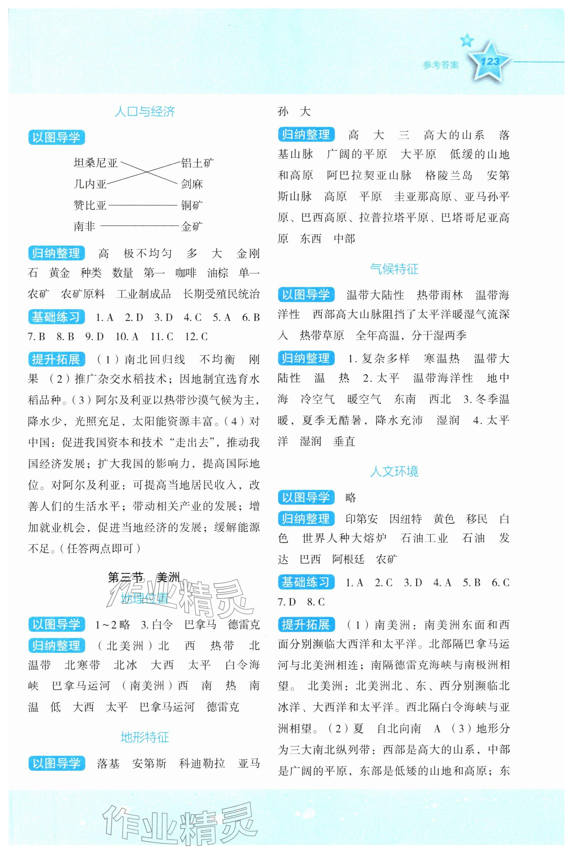2026年新课标同步伴你学七年级地理下册湘教版&nbsp;参考答案第2页