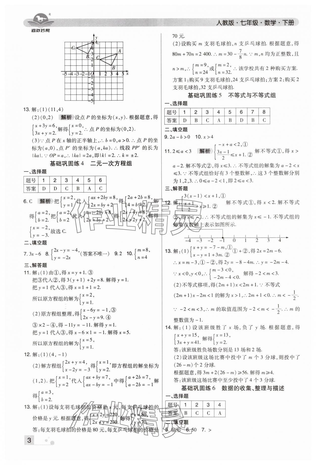 2024年期末考试必刷卷七年级数学下册人教版河南专版 参考答案第3页