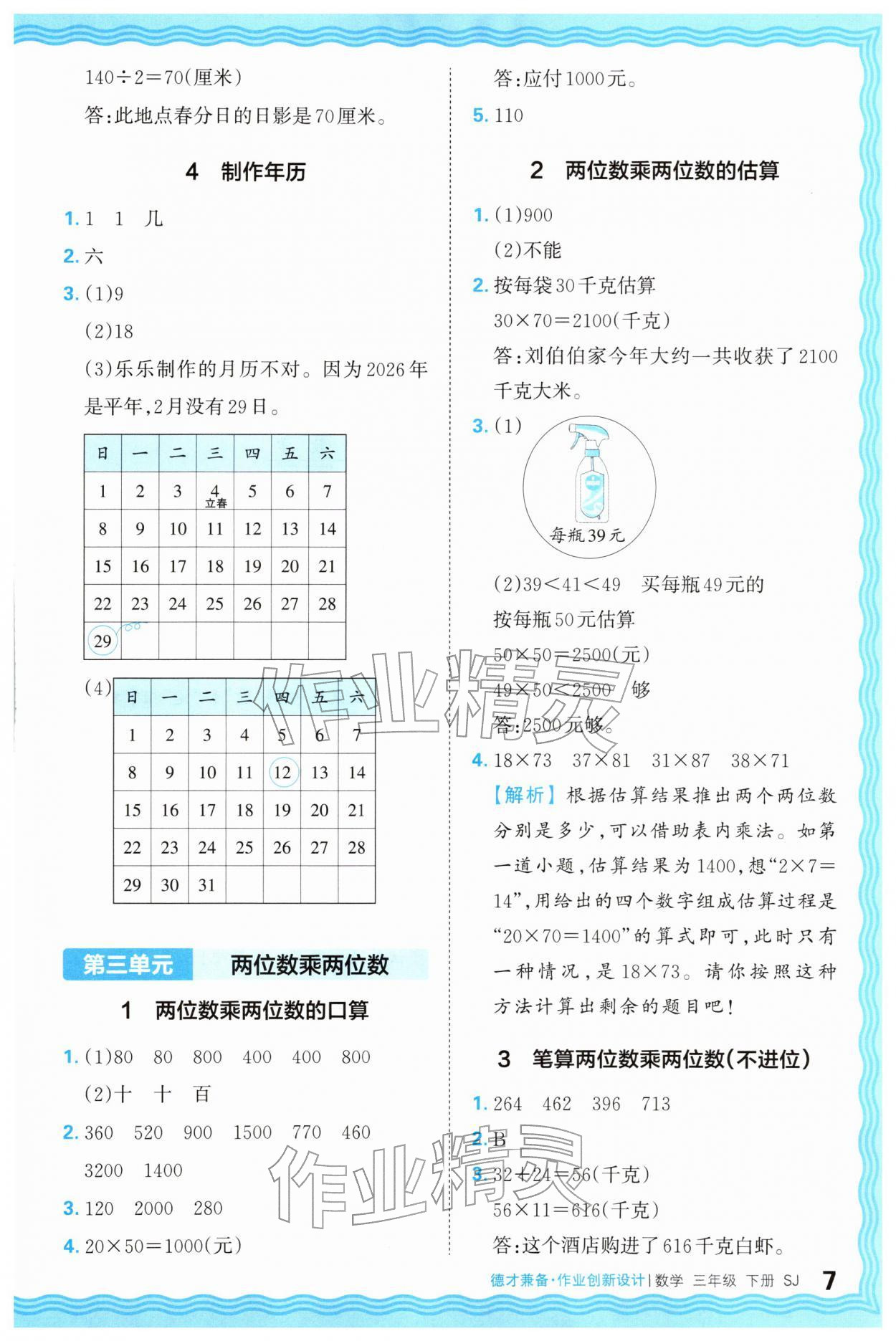 2026年王朝霞德才兼备作业创新设计三年级数学下册苏教版&nbsp;第7页