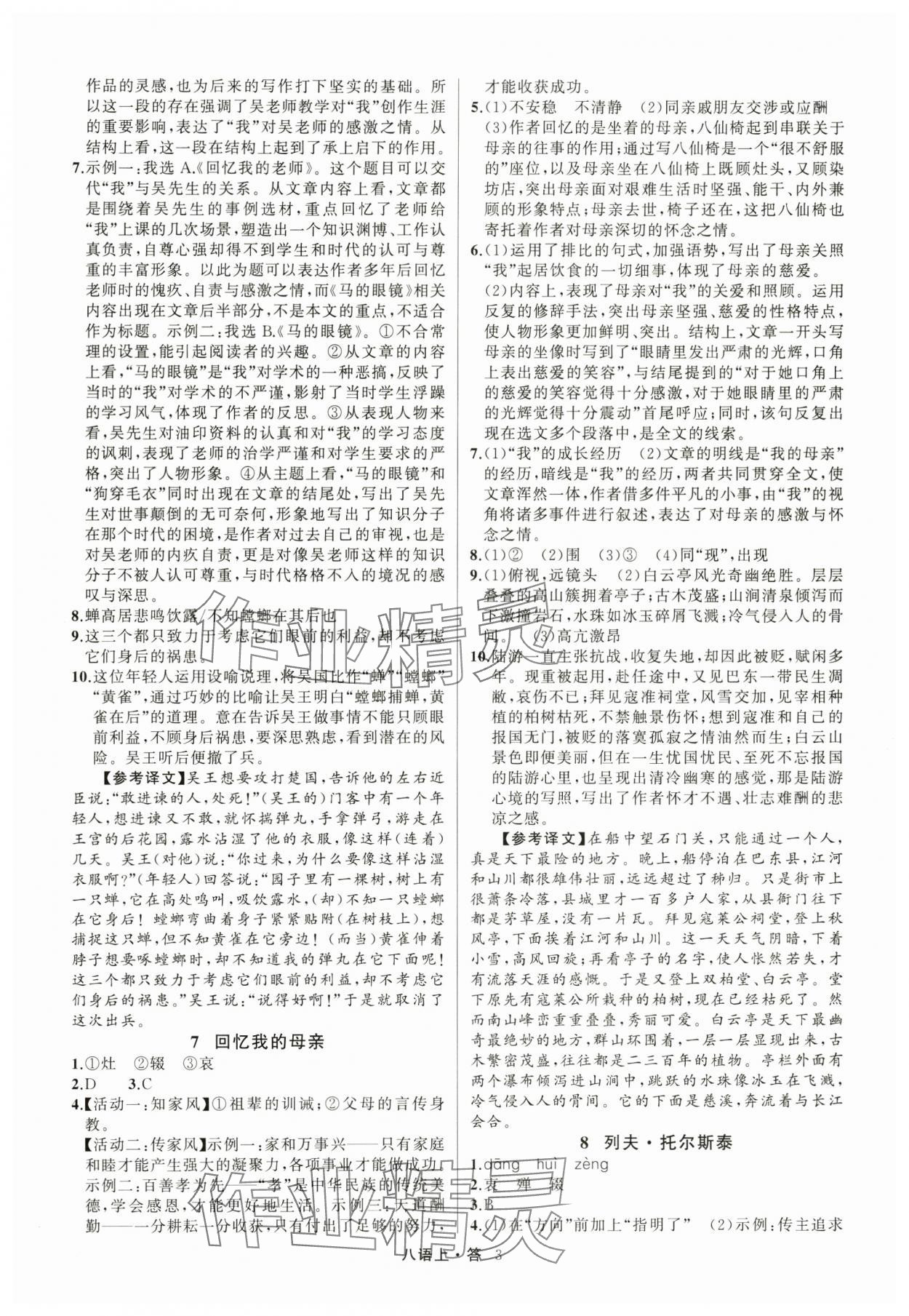 2024年名師面對面滿分特訓(xùn)方案八年級語文上冊人教版 參考答案第3頁