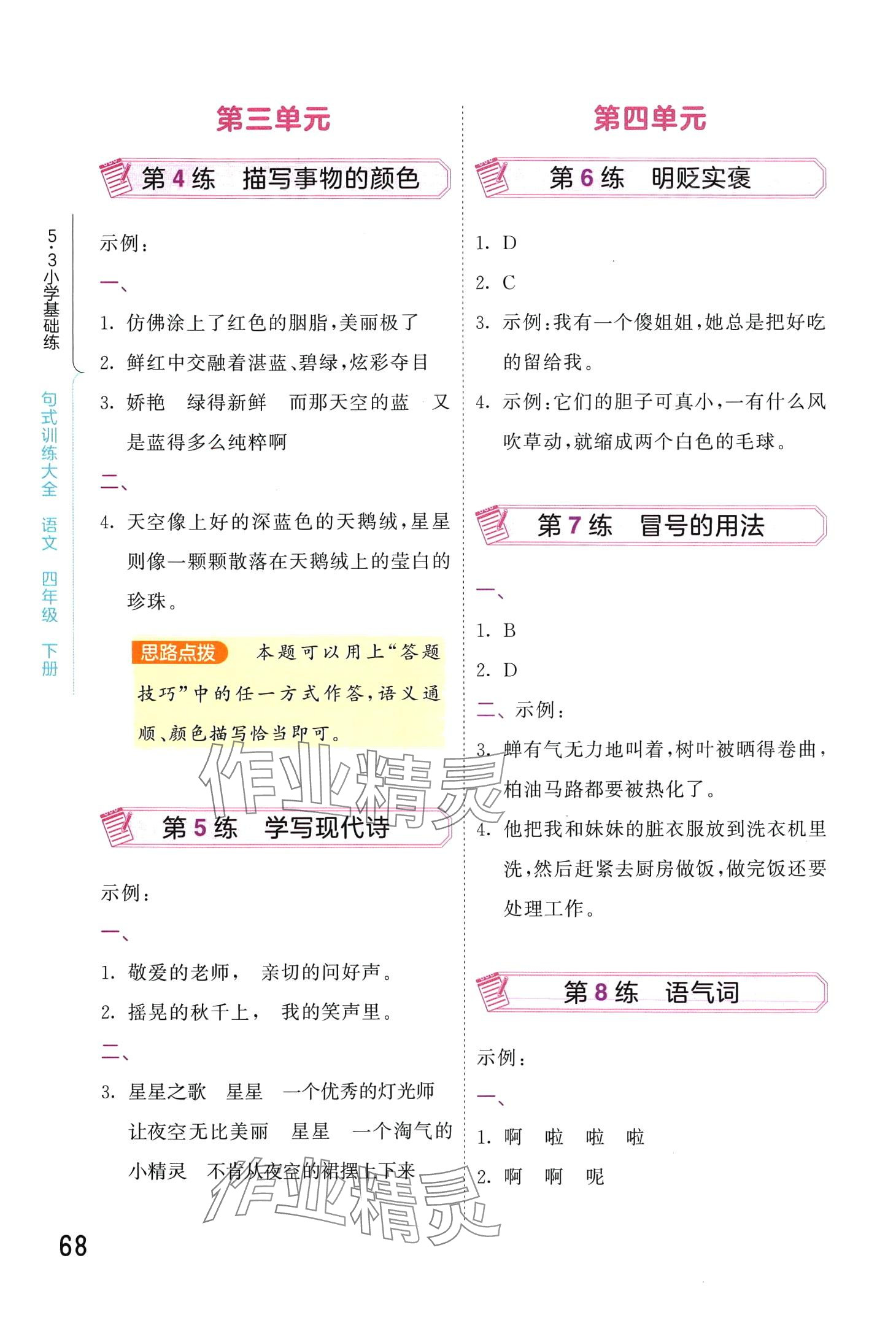 2024年句式訓(xùn)練大全四年級(jí)語(yǔ)文下冊(cè) 第2頁(yè)