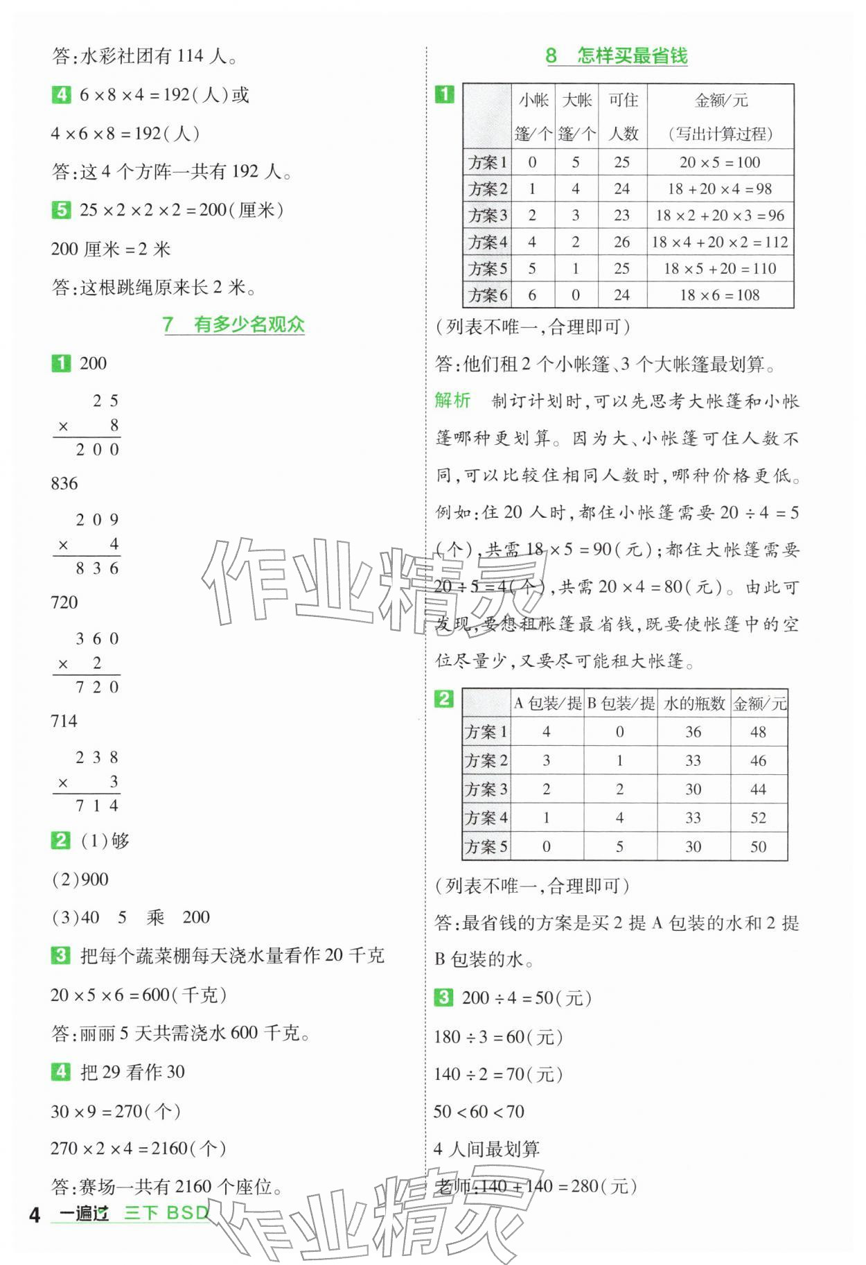 2026年一遍过三年级数学下册北师大版&nbsp;第4页