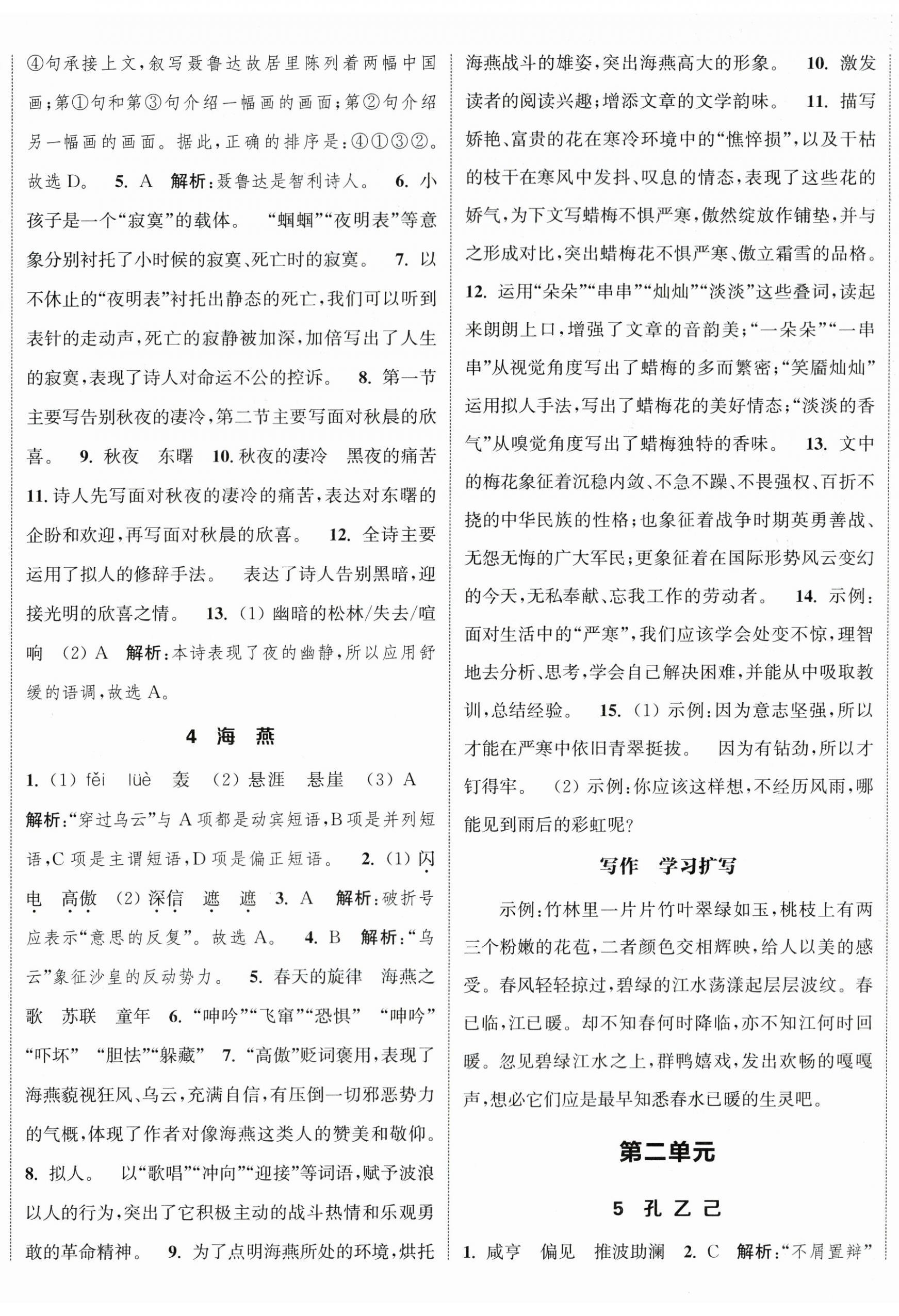 2024年通城學(xué)典課時作業(yè)本九年級語文下冊人教版江蘇專版 參考答案第2頁