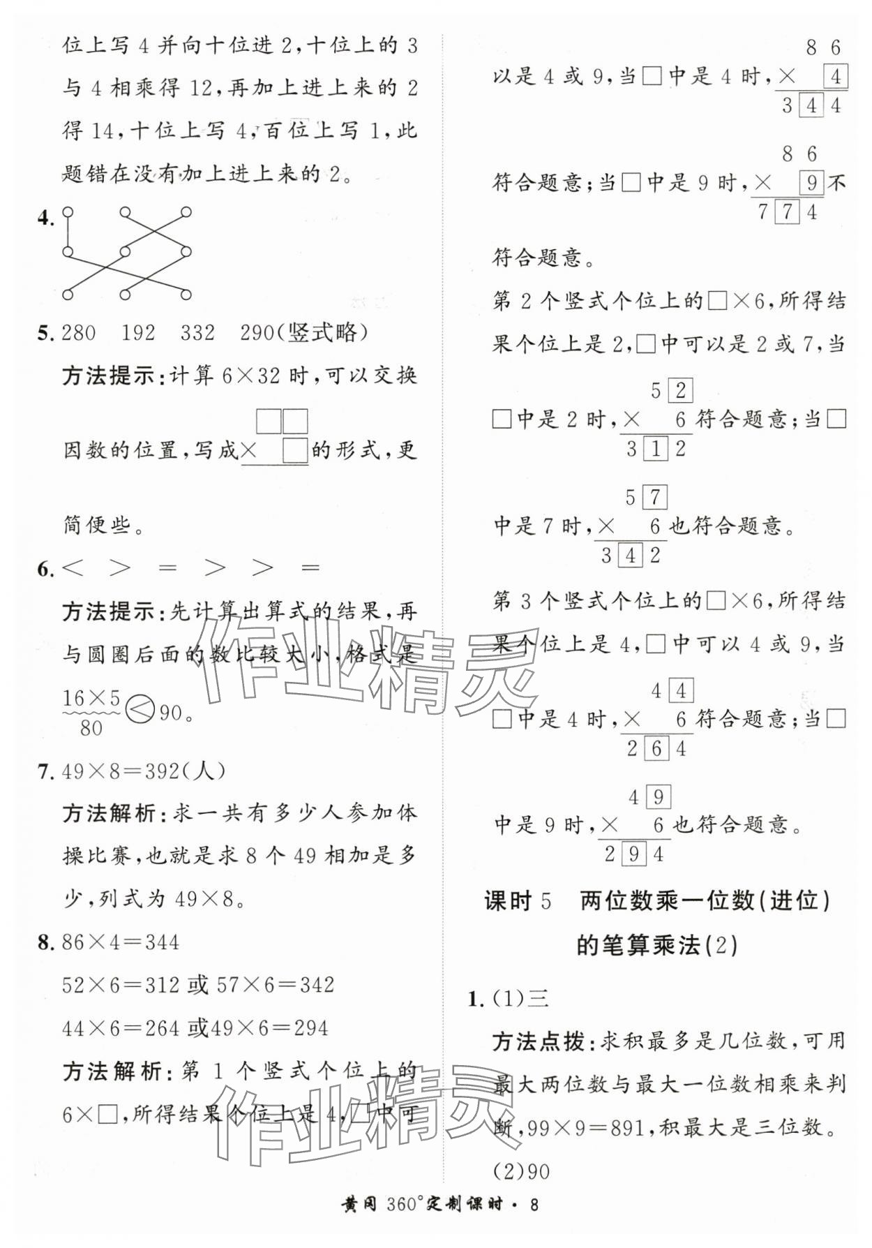 2024年黃岡360定制課時三年級數(shù)學(xué)上冊青島版 第8頁