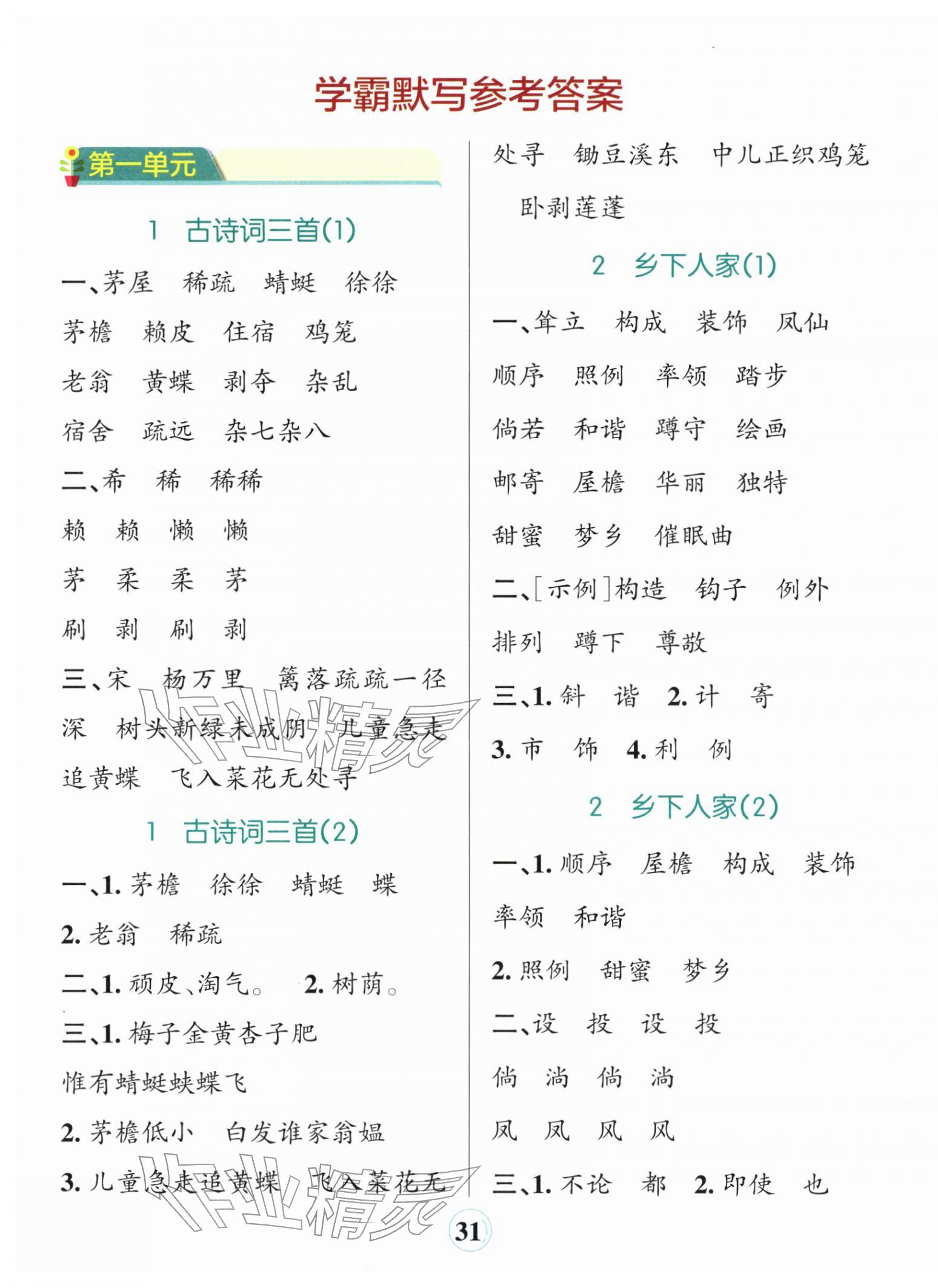 2026年小学学霸默写四年级语文下册人教版&nbsp;参考答案第1页