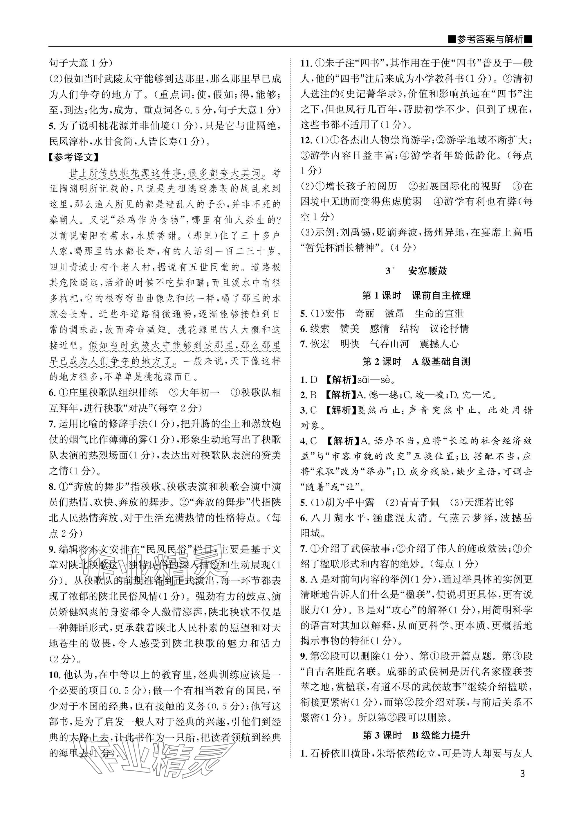 2025年名校課課練八年級(jí)語文下冊(cè)人教版 參考答案第3頁