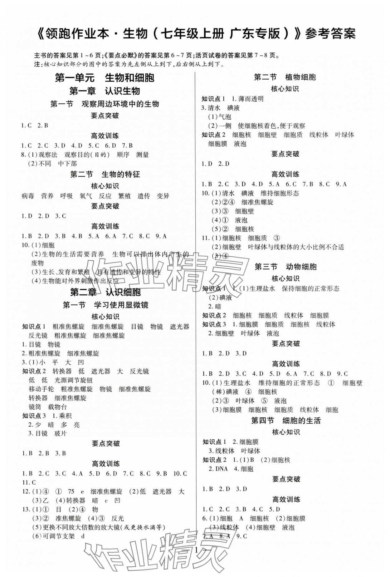 2024年領(lǐng)跑作業(yè)本七年級生物上冊人教版 第1頁