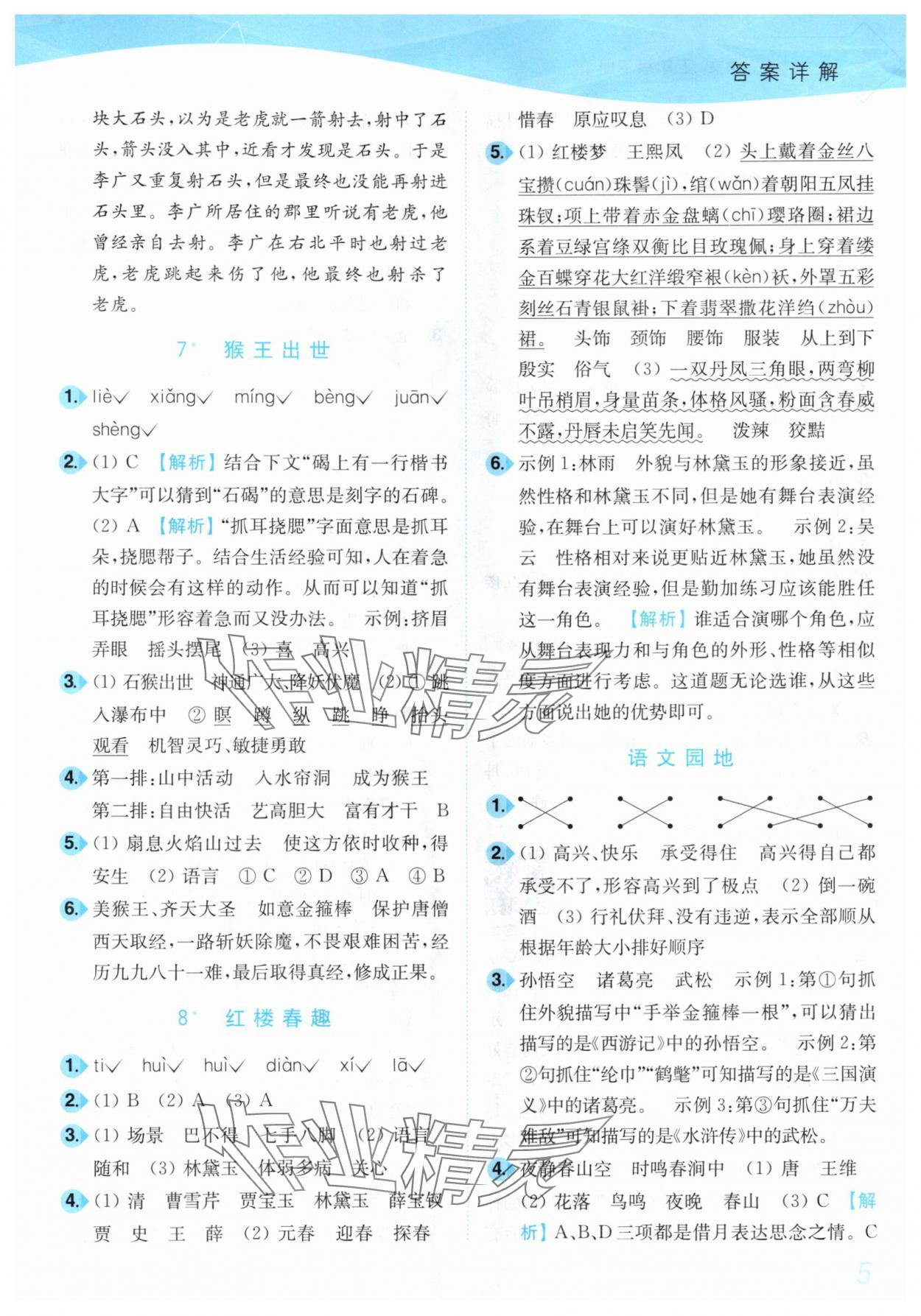 2025年小題狂做培優作業本五年級語文下冊人教版 第5頁
