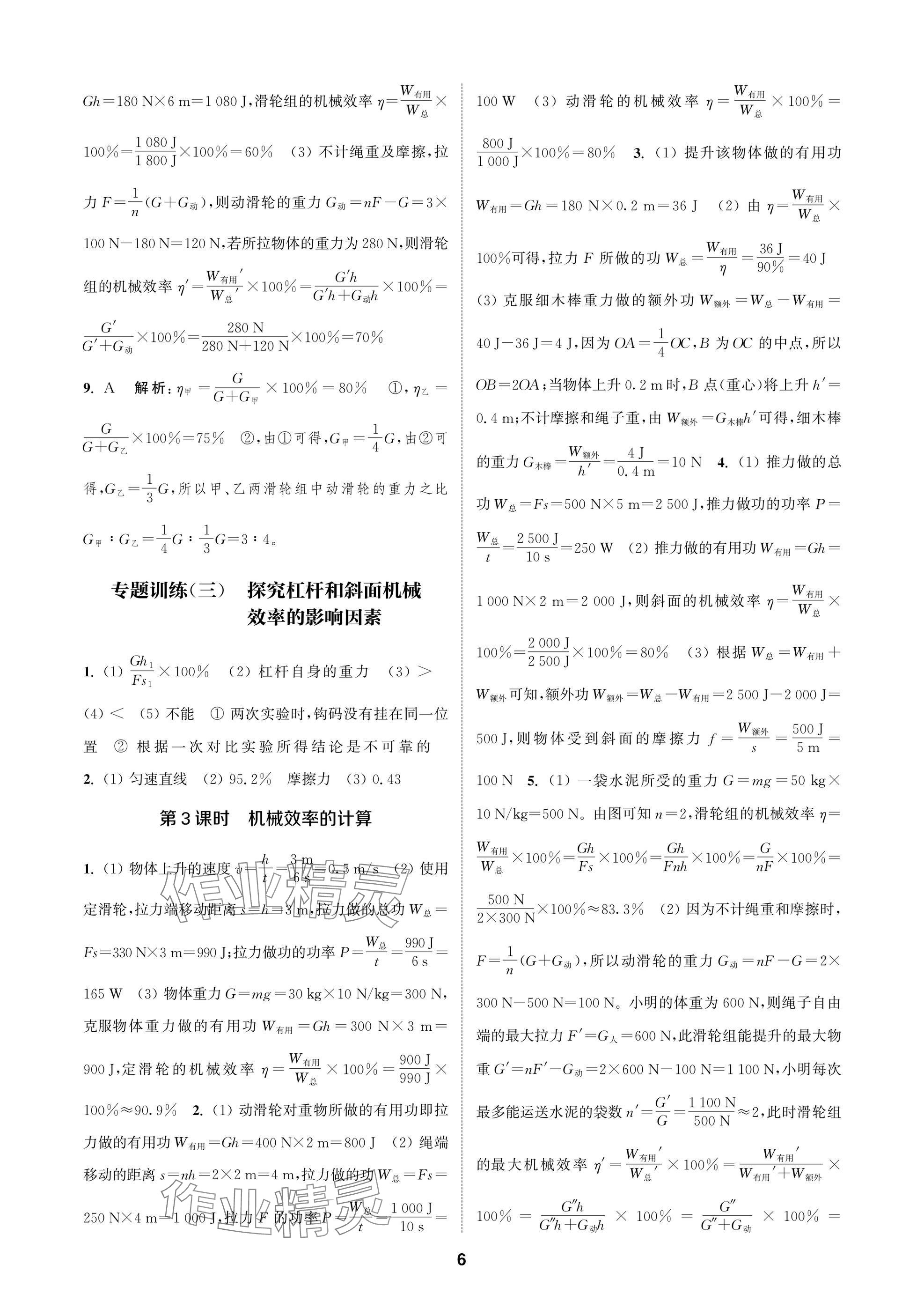2025年金钥匙课时学案作业本九年级物理上册苏科版 参考答案第6页