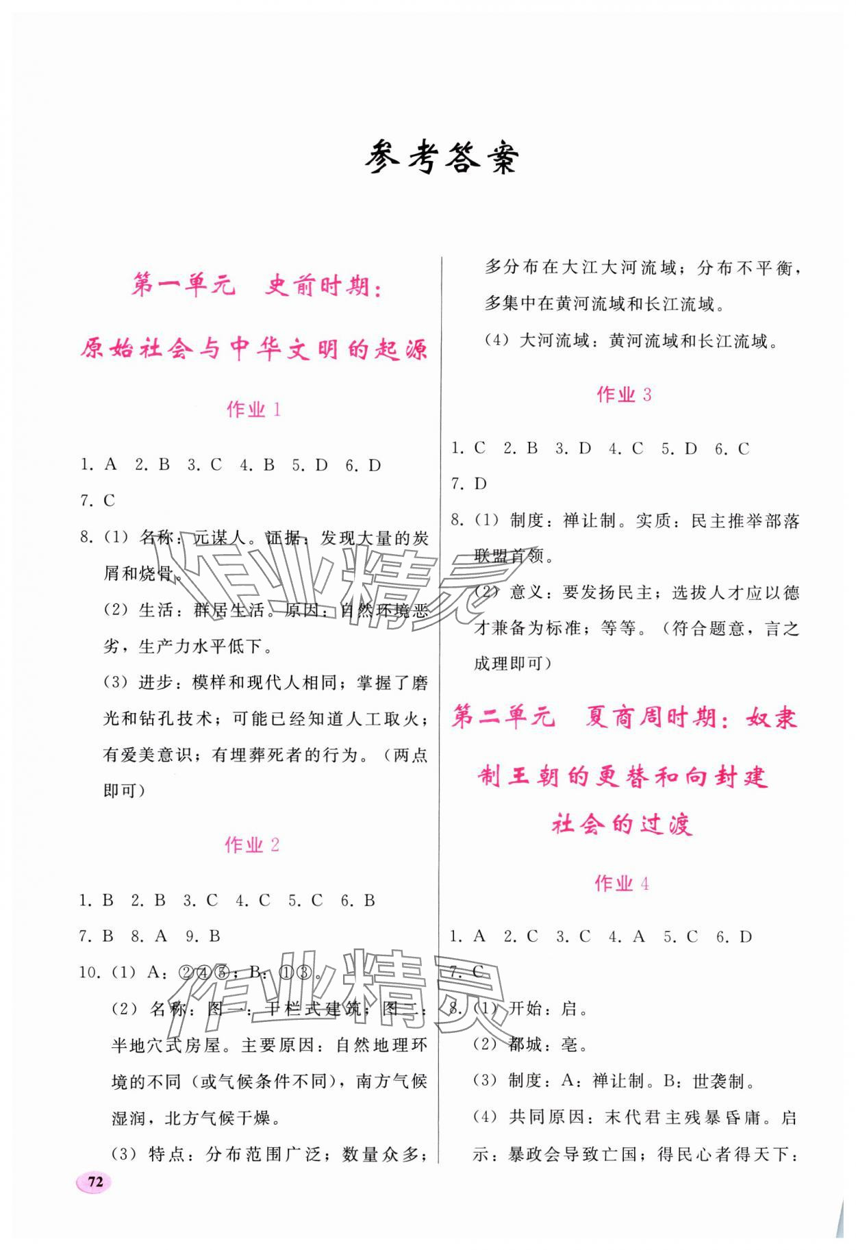 2025年寒假作業(yè)人民教育出版社七年級歷史人教版 參考答案第1頁