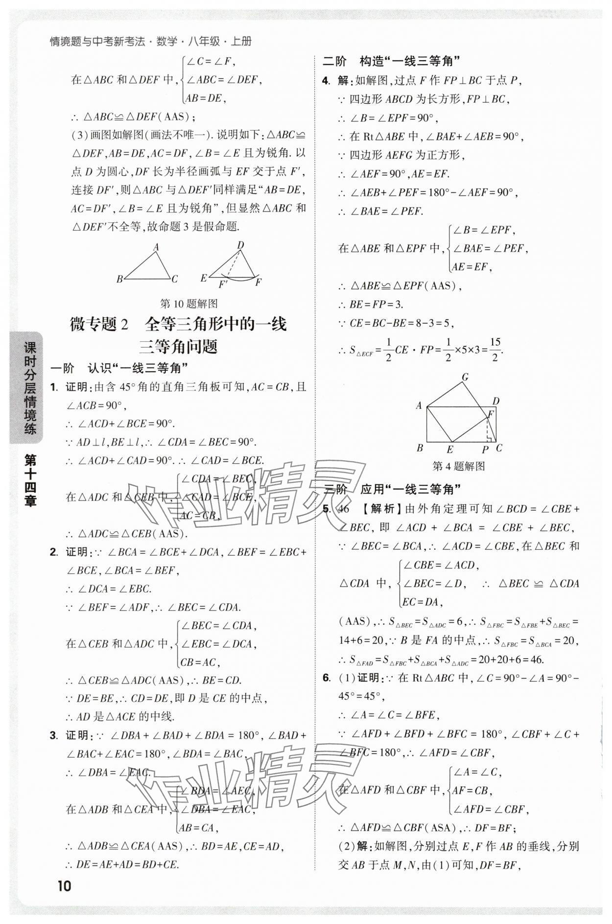 2025年情境題與中考新考法八年級數學上冊人教版&nbsp;參考答案第10頁