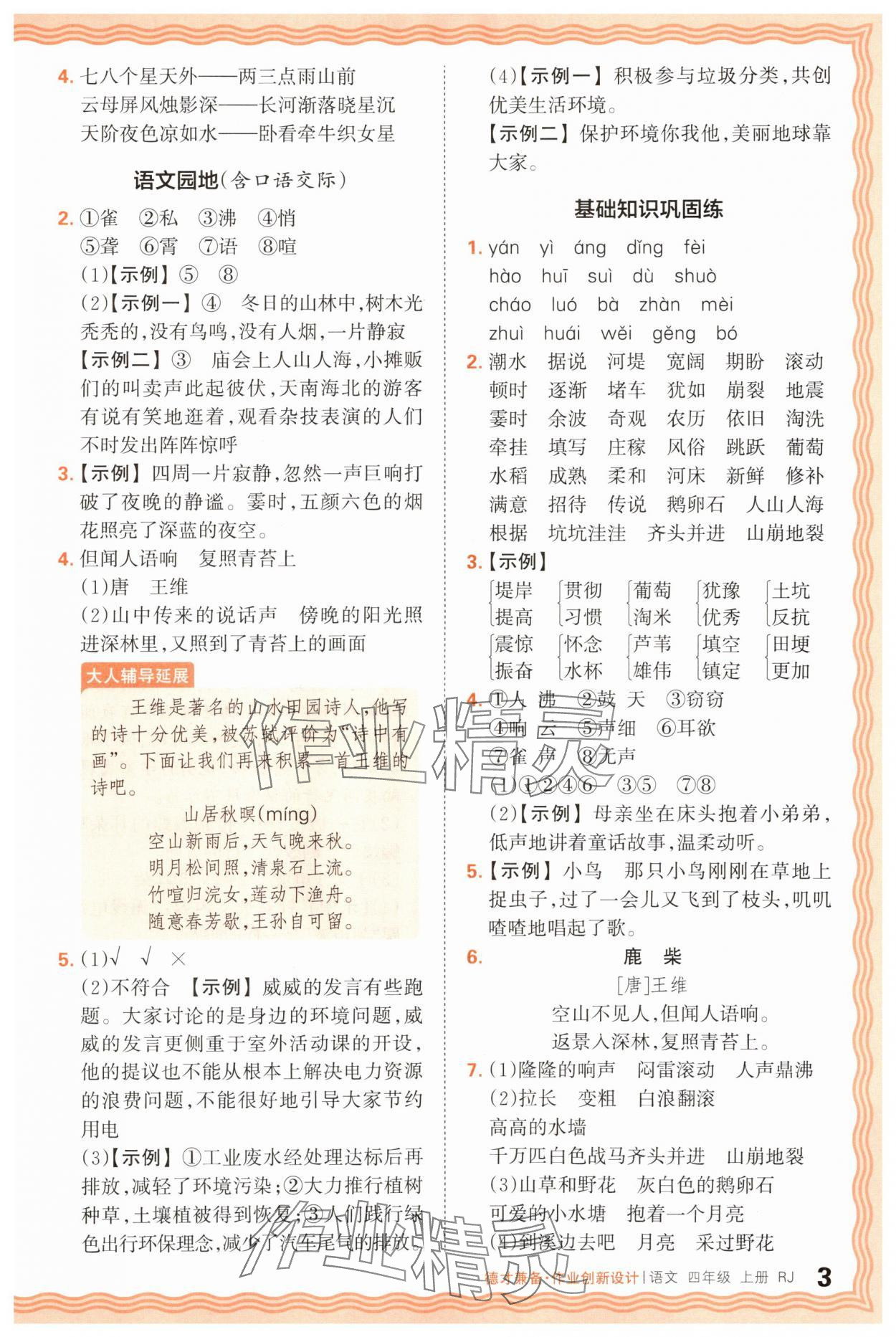 2025年王朝霞德才兼?zhèn)渥鳂I(yè)創(chuàng)新設(shè)計(jì)四年級(jí)語文上冊(cè)人教版 第3頁