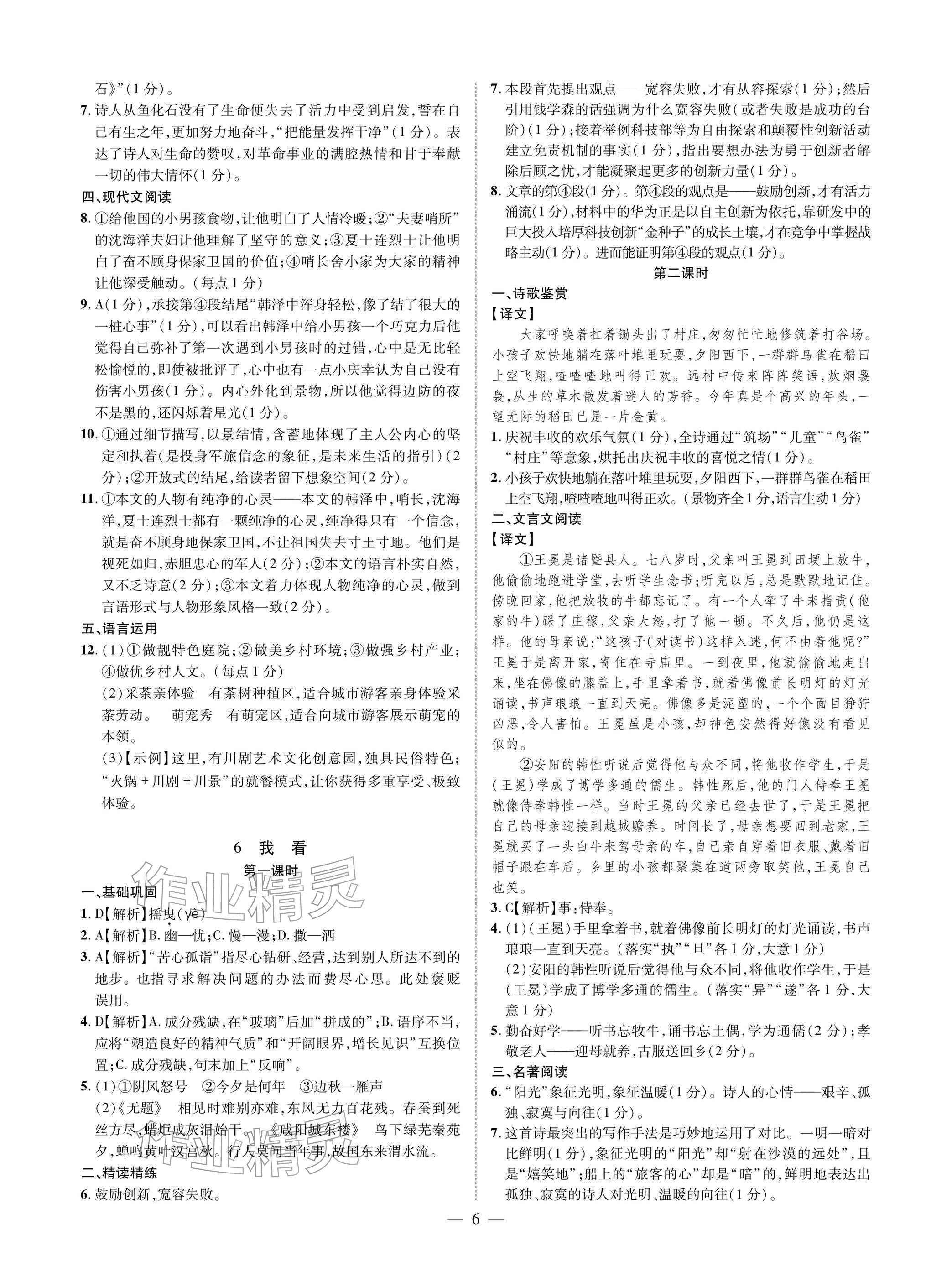2025年學(xué)典四川九年級語文全一冊人教版成都專版&nbsp;參考答案第6頁