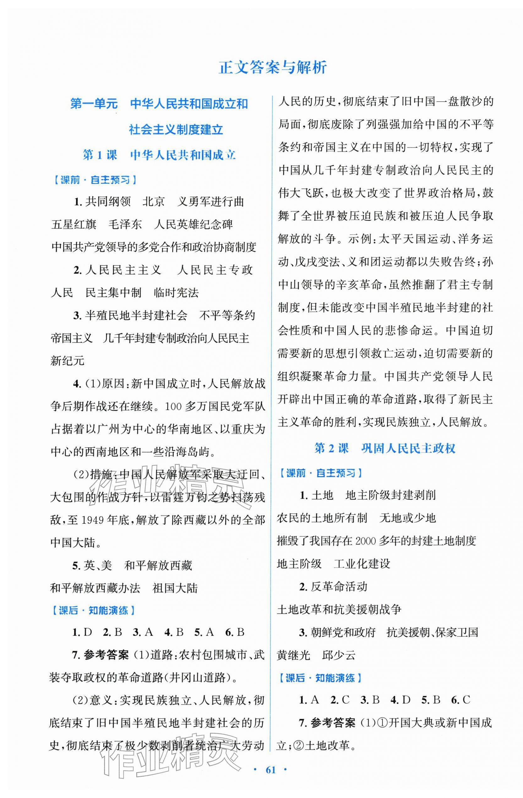 2026年同步测控优化设计八年级历史下册人教精编版&nbsp;第1页