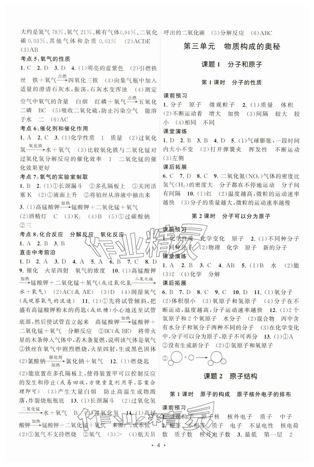 2024年課時提優(yōu)計(jì)劃作業(yè)本九年級化學(xué)上冊人教版 第4頁