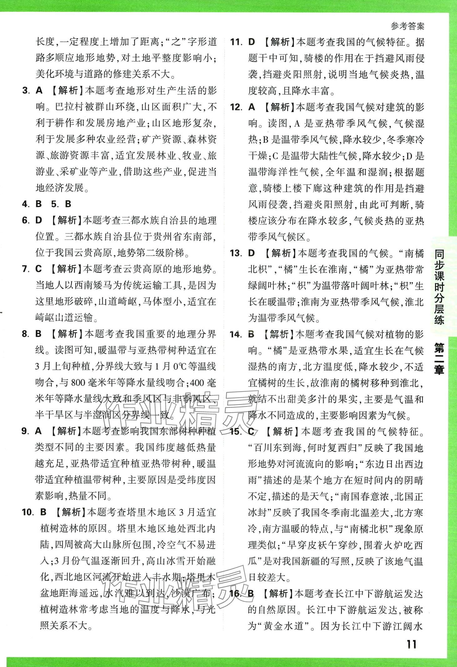 2024年基礎(chǔ)題與中考新考法八年級(jí)地理全一冊(cè)湘教版 第13頁(yè)