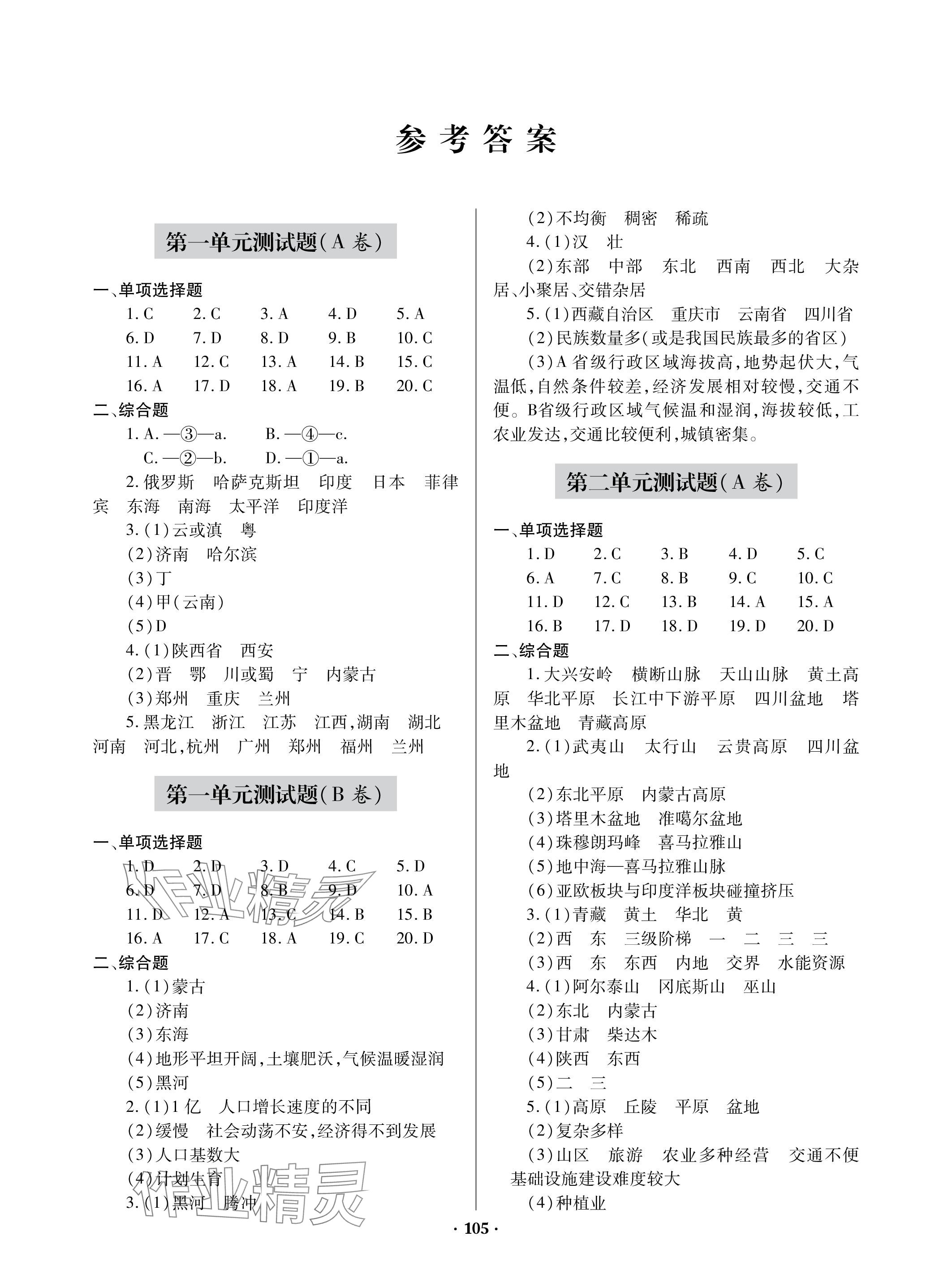 2023年單元自測試卷青島出版社八年級地理上冊商務(wù)星球版 參考答案第1頁