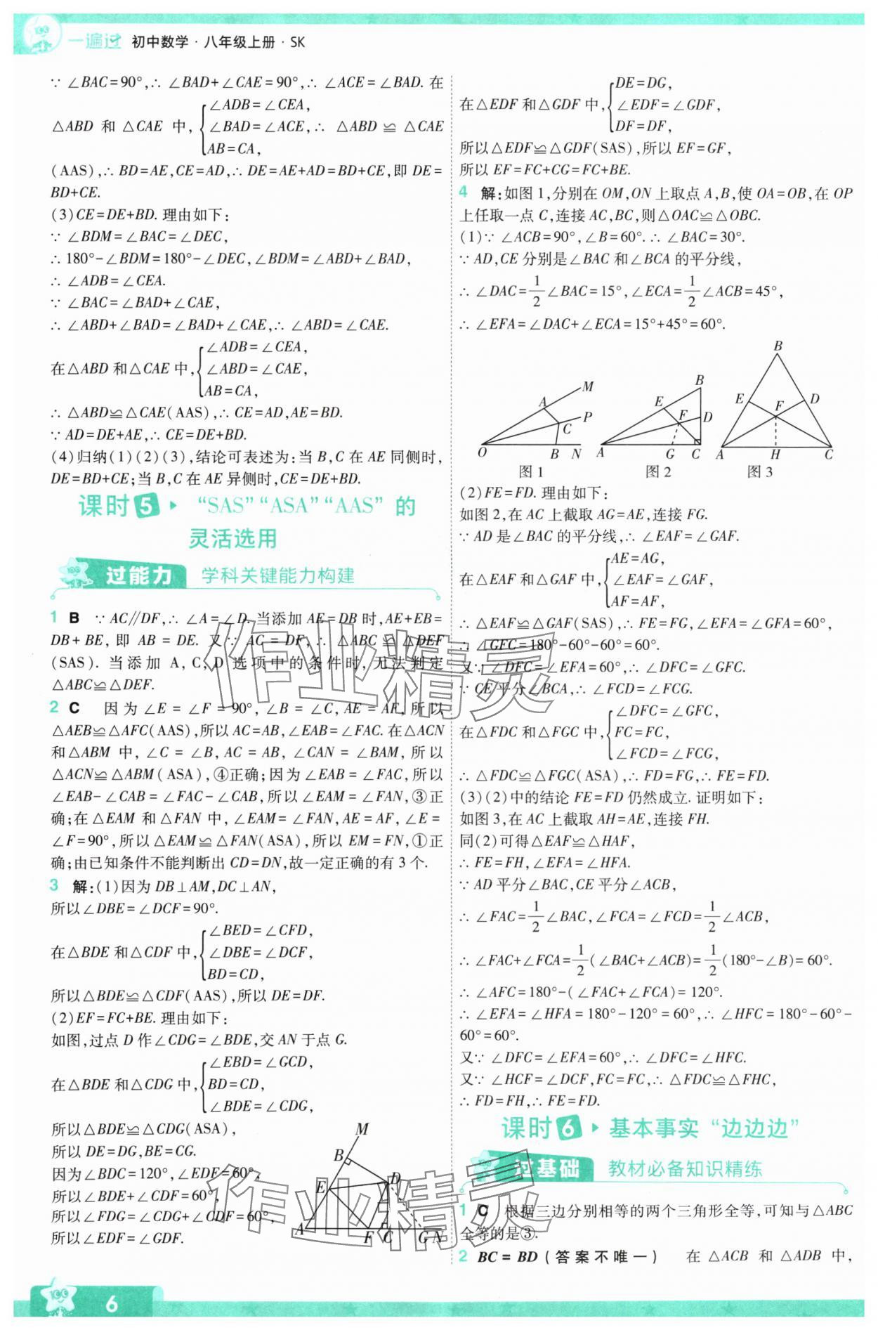 2024年一遍過八年級初中數(shù)學上冊蘇科版 參考答案第6頁