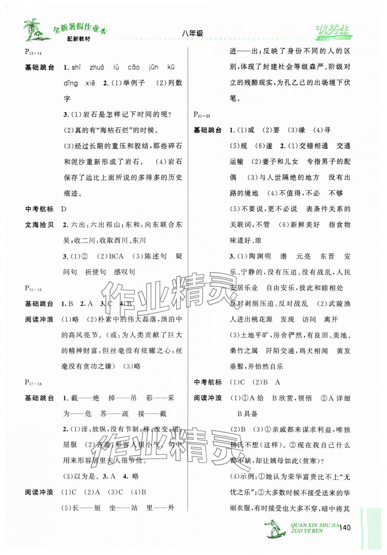 2024年优秀生快乐假期每一天全新暑假作业本延边人民出版社八年级合订本 参考答案第2页