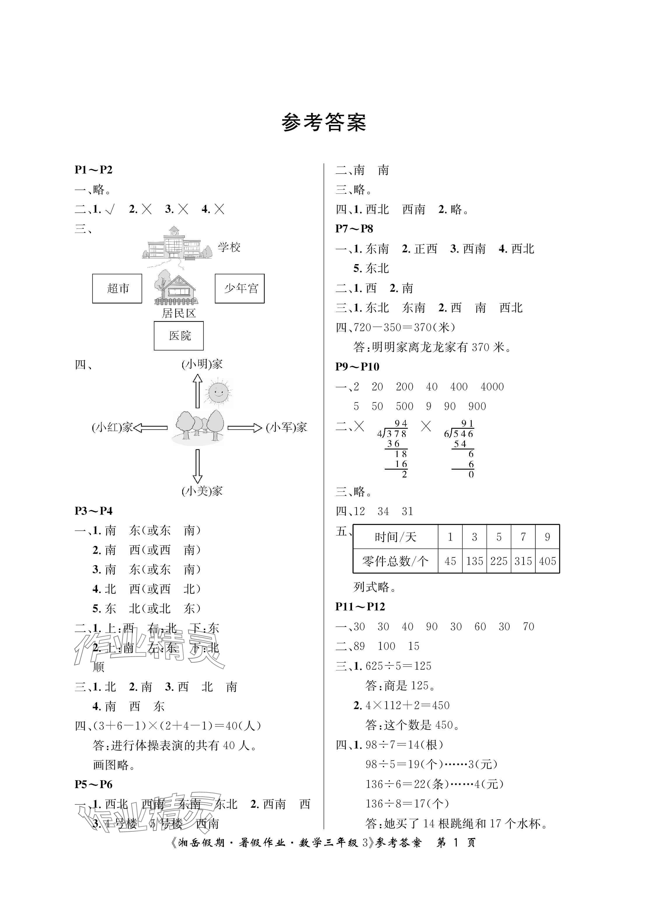 2025年湘岳假期暑假作業三年級數學人教版 參考答案第1頁