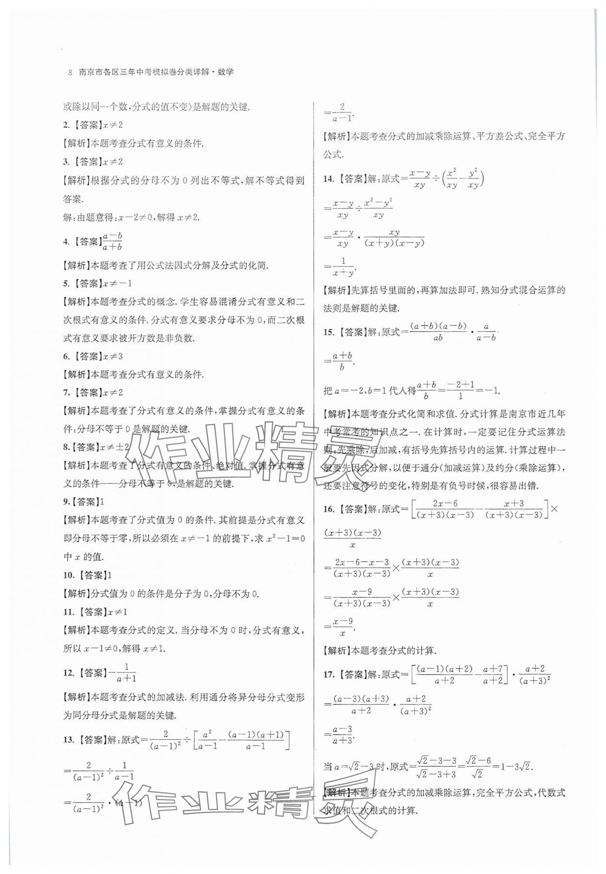 2025年南京市各區(qū)三年中考模擬卷分類詳解數學 第8頁