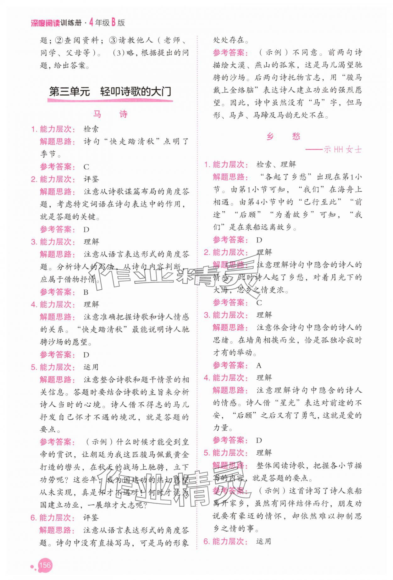 2025年深度阅读训练册四年级语文人教版B福建专版 参考答案第7页