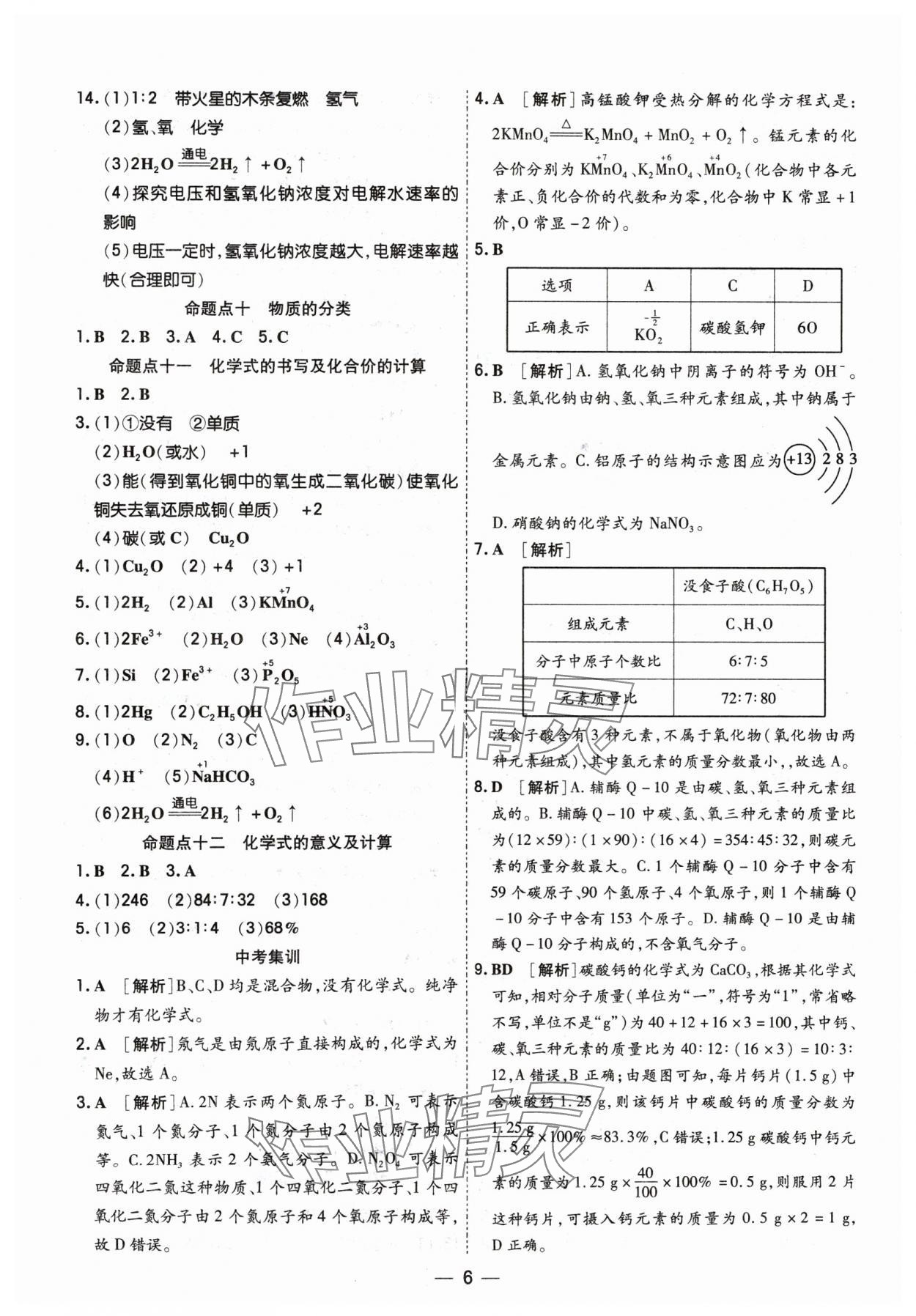 2024年中考123基礎(chǔ)章節(jié)總復(fù)習(xí)測(cè)試卷化學(xué) 參考答案第6頁(yè)